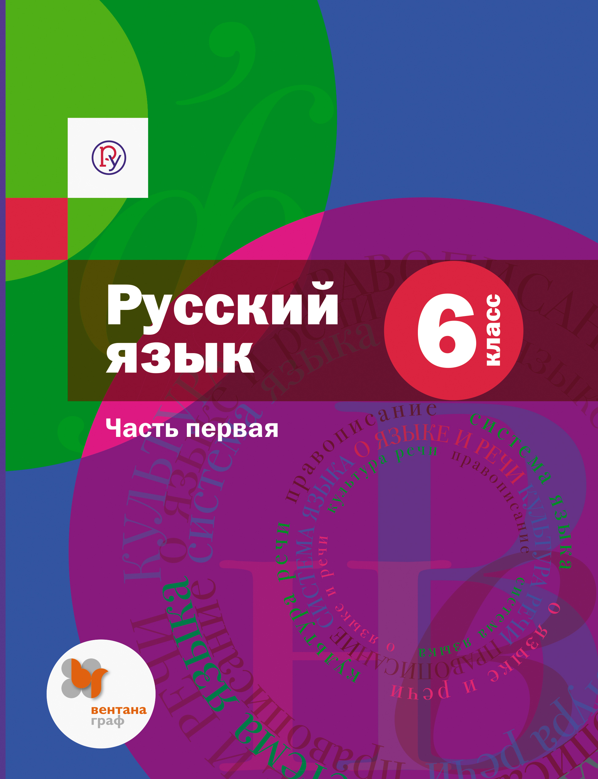 Русский Язык. 6 Класс. Учебник. Часть 1. ФГОС - Шмелев А.Д.