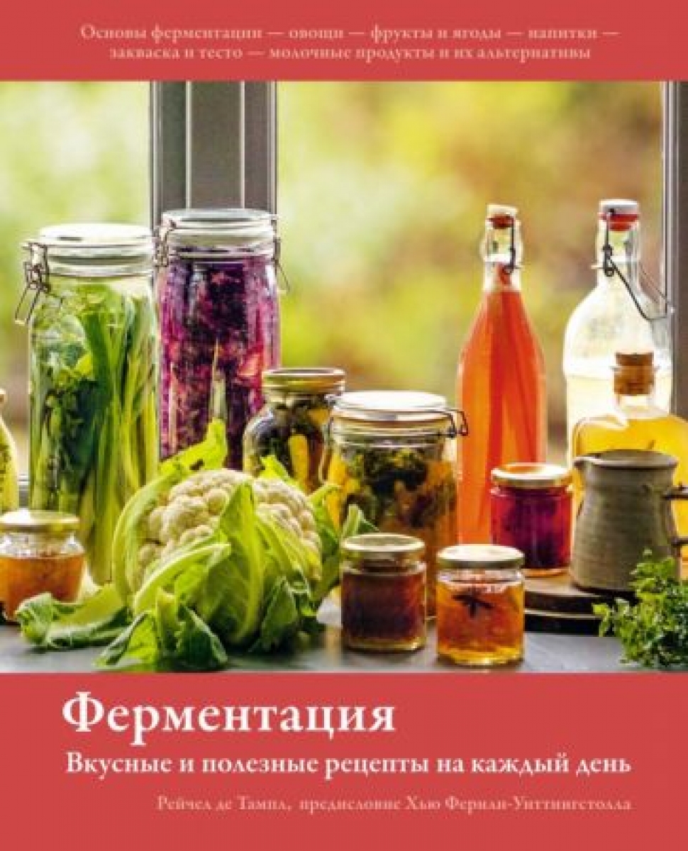 Ферментация. Вкусные и полезные рецепты на каждый день - Тампл Р. де, Купить  c быстрой доставкой или самовывозом, ISBN 9785389188853 - КомБук  (Combook.RU)