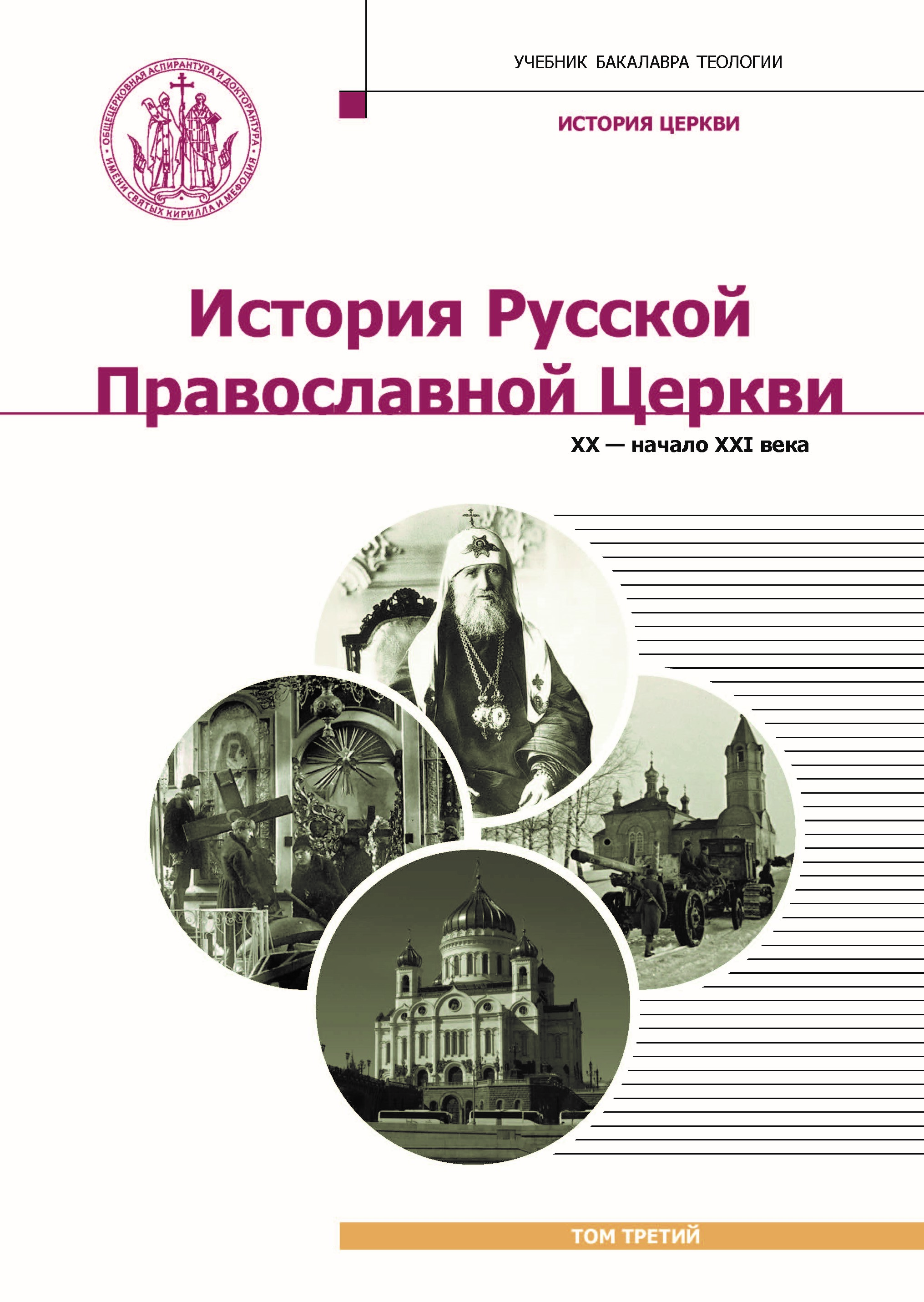 История Русской Православной Церкви. XX - начало XXI века. Том 3. Учебник  бакалавра теологии - Шкаровский Михаил Витальевич, Купить c быстрой  доставкой или самовывозом, ISBN 978-5-6044873-6-5 - КомБук (Combook.RU)