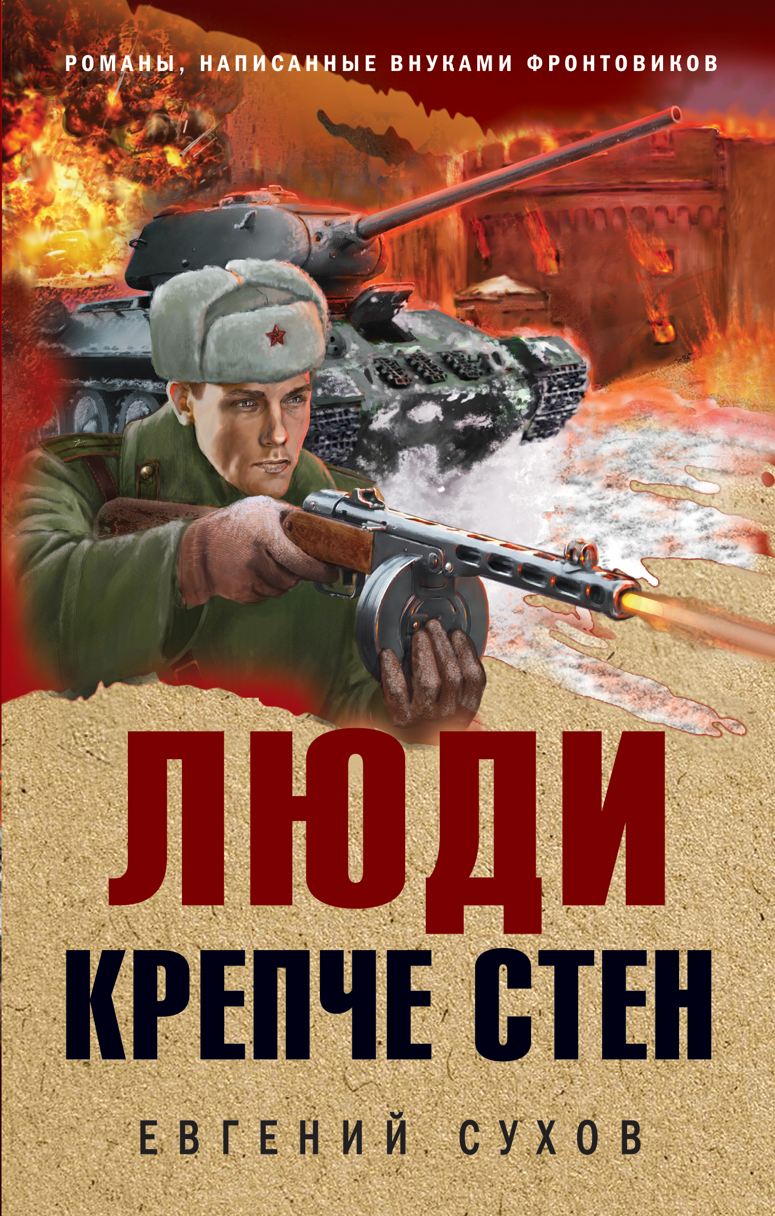 Люди крепче стен - Сухов Е., Купить c быстрой доставкой или самовывозом,  ISBN 978-5-04-160616-9 - КомБук (Combook.RU)