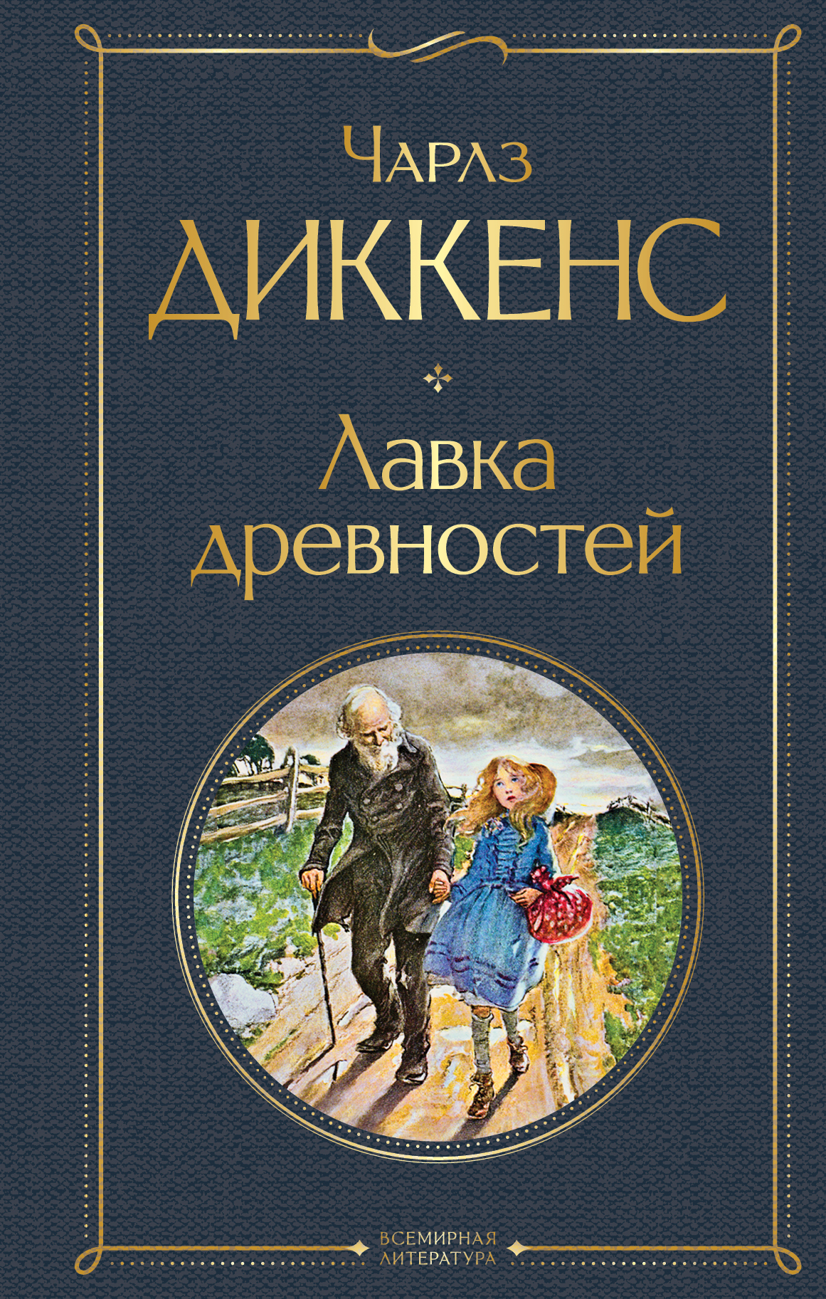 Лавка древностей - Диккенс Ч., Купить c быстрой доставкой или самовывозом,  ISBN 978-5-04-162824-6 - КомБук (Combook.RU)