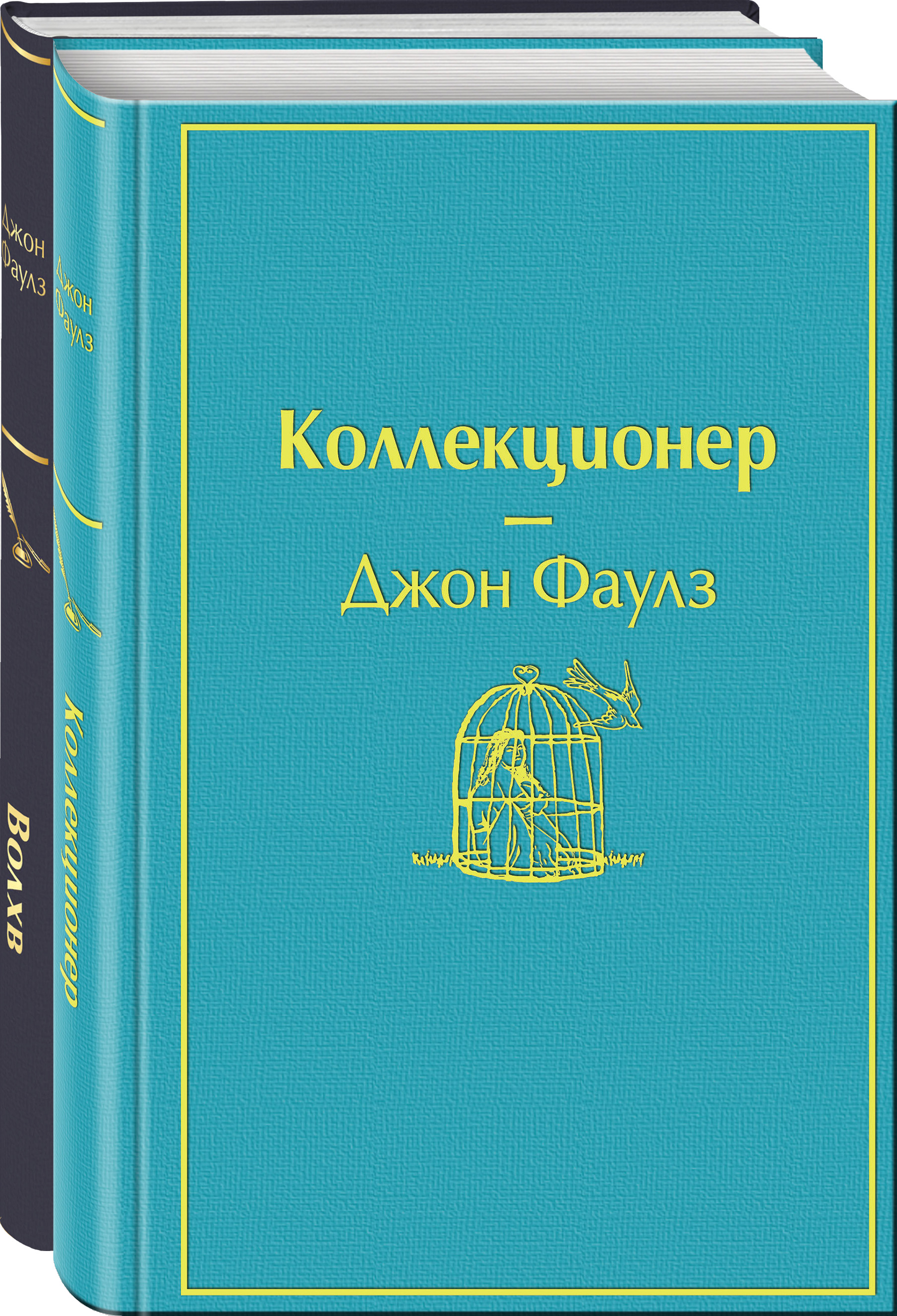 Джон Фаулз Коллекционер Купить Книгу