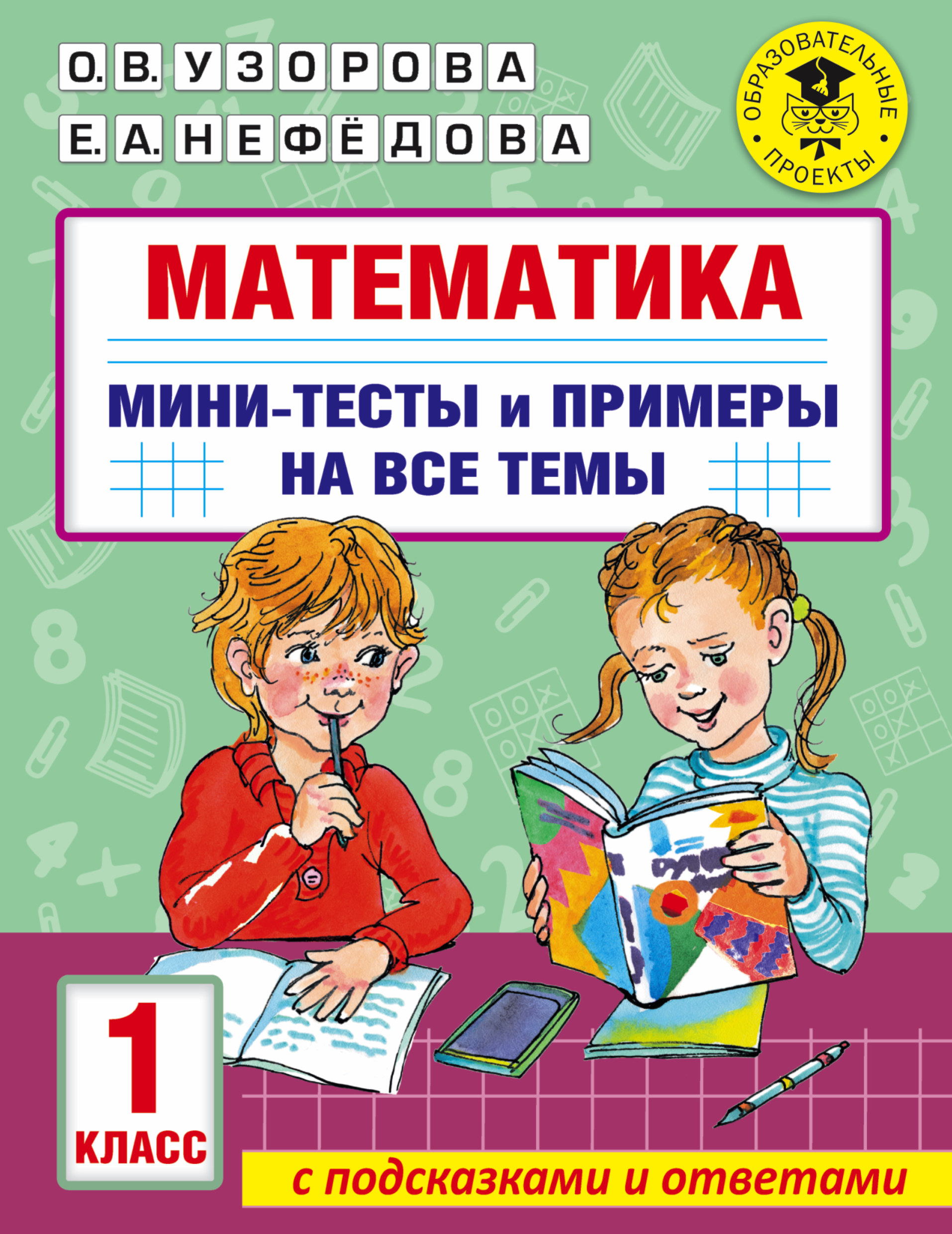 Математика. Мини-тесты и примеры на все темы школьного курса. 1 класс -  Узорова О.В., Купить c быстрой доставкой или самовывозом, ISBN 978-5-17-147657-1  - КомБук (Combook.RU)