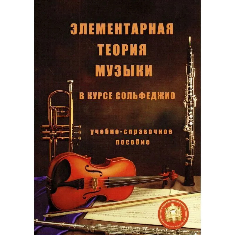 Хвостенко элементарная теория. Теория музыки книга. Учебник элементарная теория музыки для ДМШ. Методика обучения элементарной теории музыки и сольфеджио. Носитель для музыкальной школы.