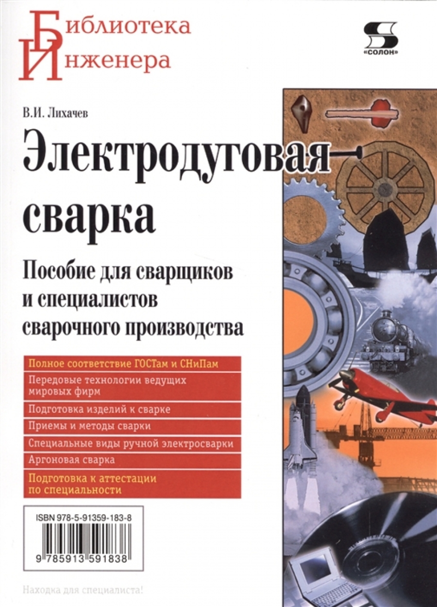 Электродуговая сварка издание 3-е стереотипное - Лихачев В., Купить c  быстрой доставкой или самовывозом, ISBN 978-5-91359-471-6 - КомБук  (Combook.RU)