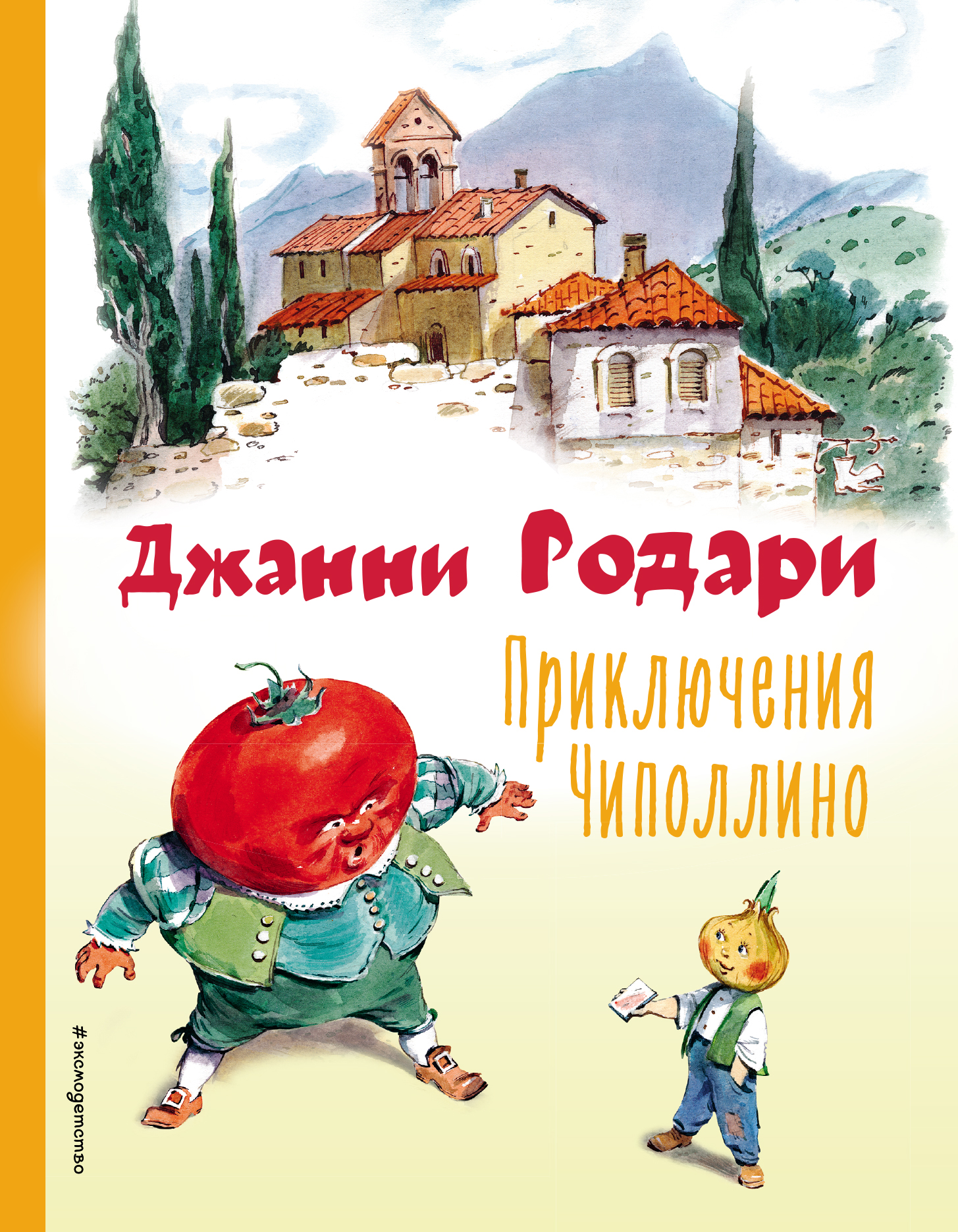 Приключения Чиполлино (ил. В. Челака) - Родари Д., Купить c быстрой  доставкой или самовывозом, ISBN 978-5-04-164841-1 - КомБук (Combook.RU)