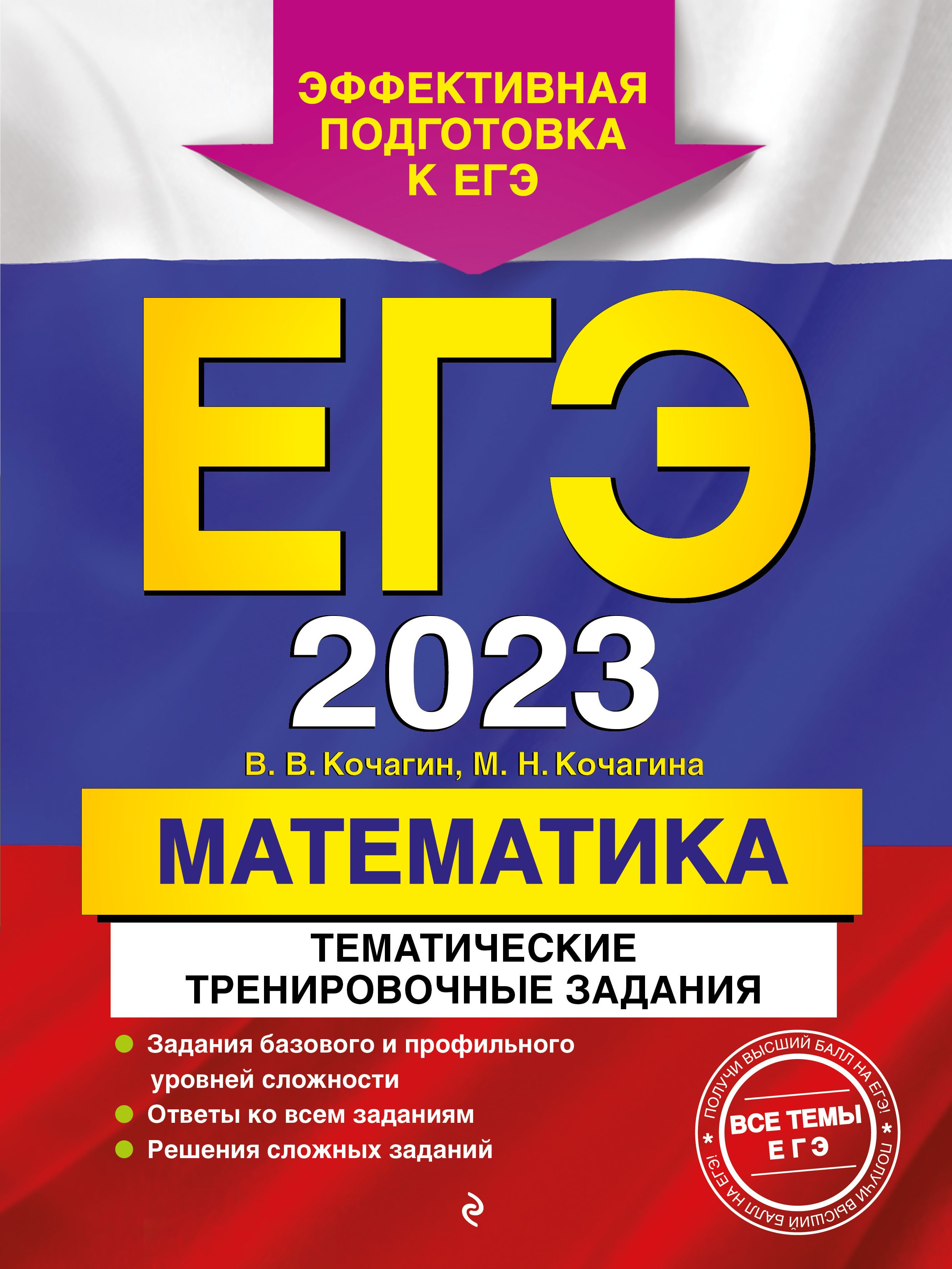 ЕГЭ-2023. Математика. Тематические тренировочные задания - Кочагин В.В.,  Кочагина М.Н., Купить c быстрой доставкой или самовывозом, ISBN  978-5-04-166208-0 - КомБук (Combook.RU)