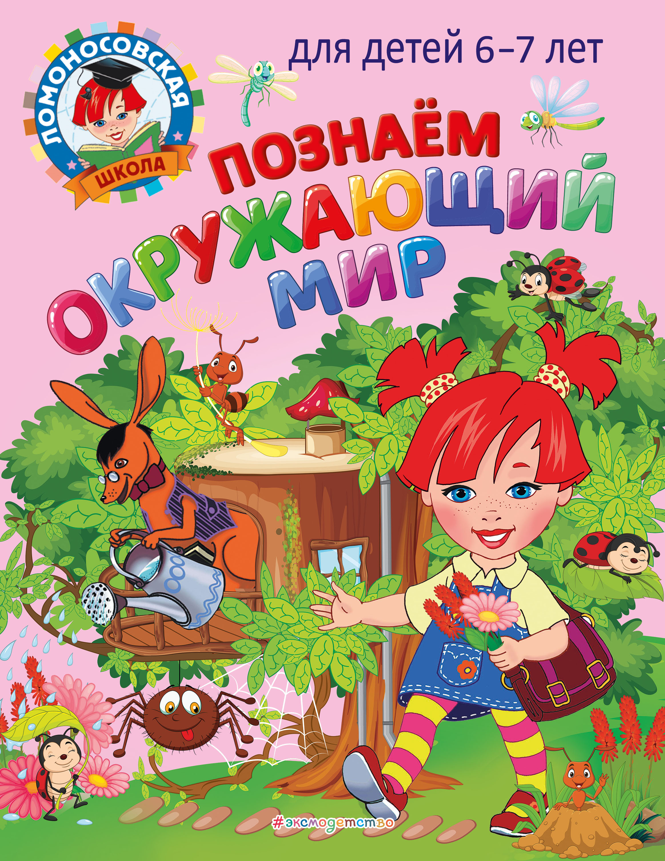 Познаем окружающий мир: для детей 6-7 лет - Пятак С.В., Липская Н.М.,  Купить c быстрой доставкой или самовывозом, ISBN 978-5-04-166280-6 - КомБук  (Combook.RU)