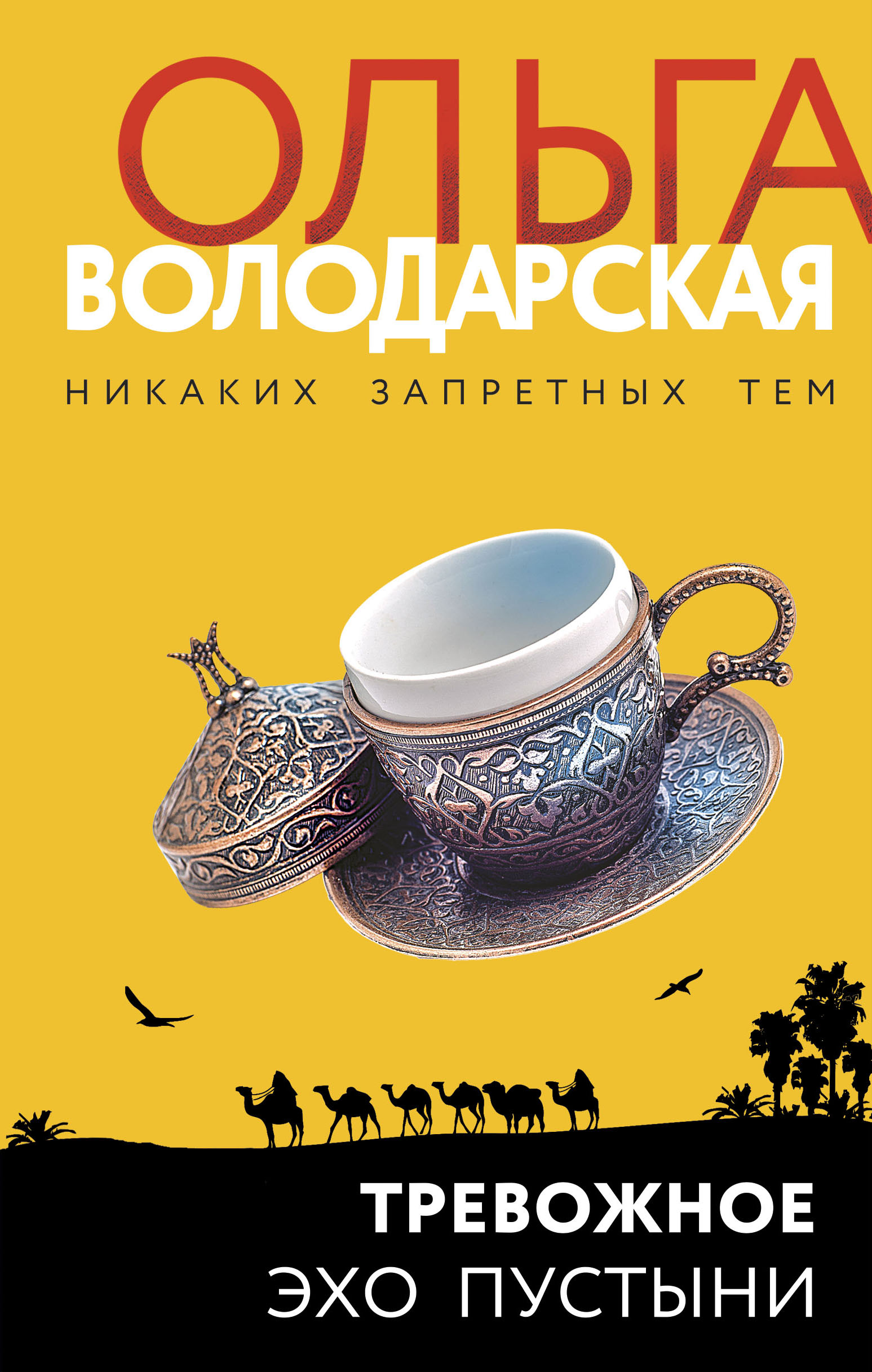 Тревожное эхо пустыни - Володарская О., Купить c быстрой доставкой или  самовывозом, ISBN 978-5-04-168315-3 - КомБук (Combook.RU)