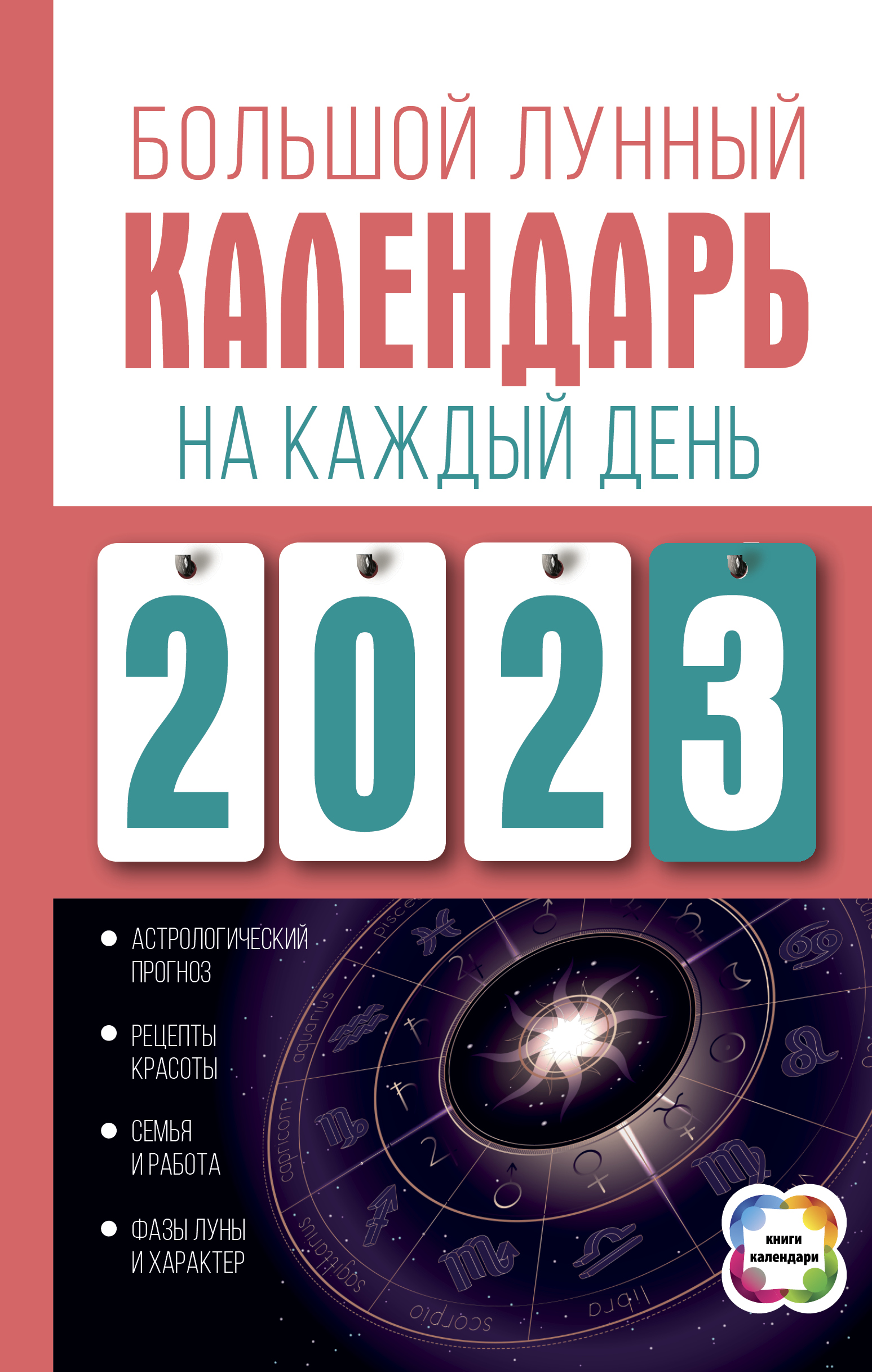 Большой лунный календарь на каждый день 2023 года - Виноградова Н., Купить  c быстрой доставкой или самовывозом, ISBN 978-5-17-133810-7 - КомБук  (Combook.RU)