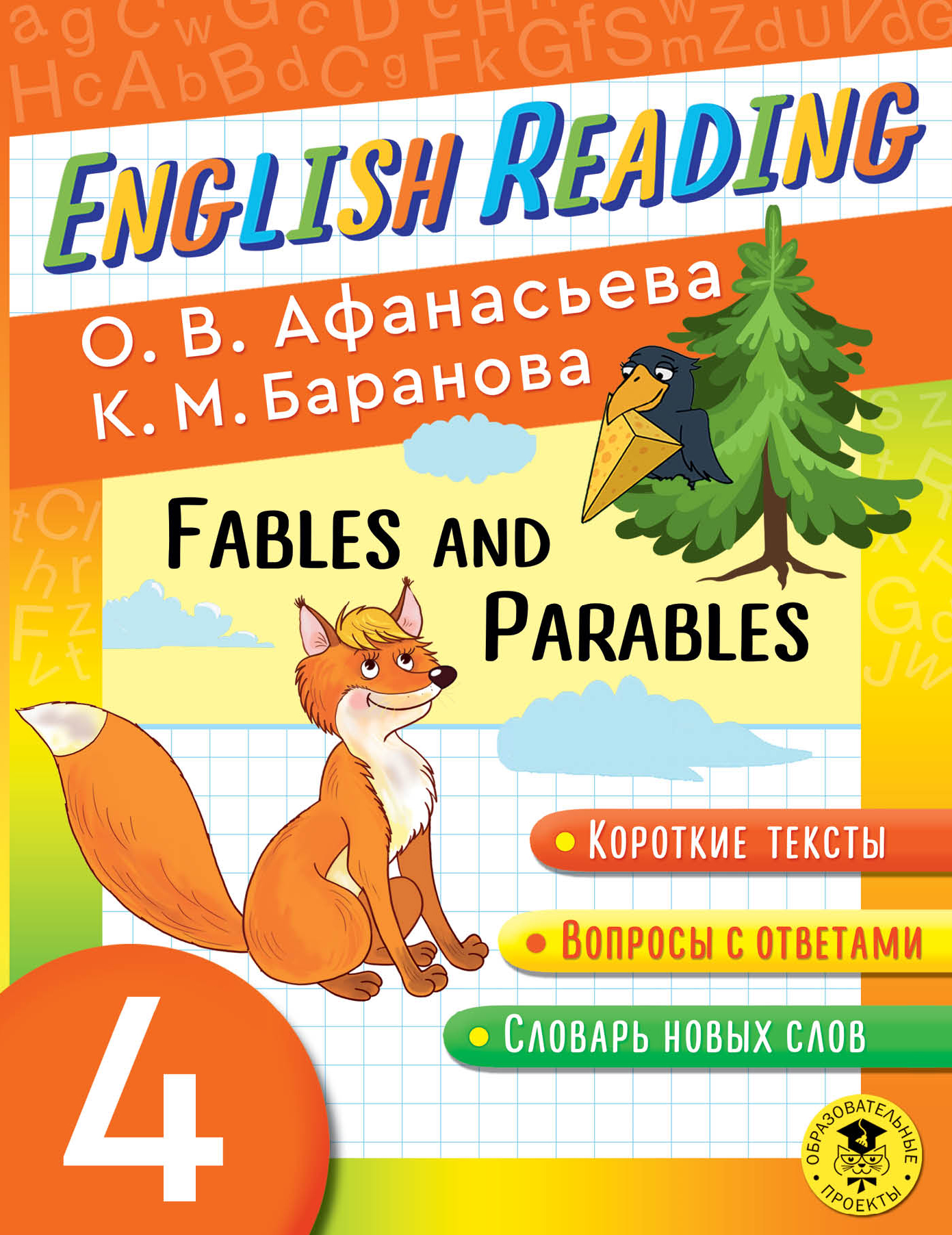  ..,  .. English Reading. Fables and Parables. 4 class 