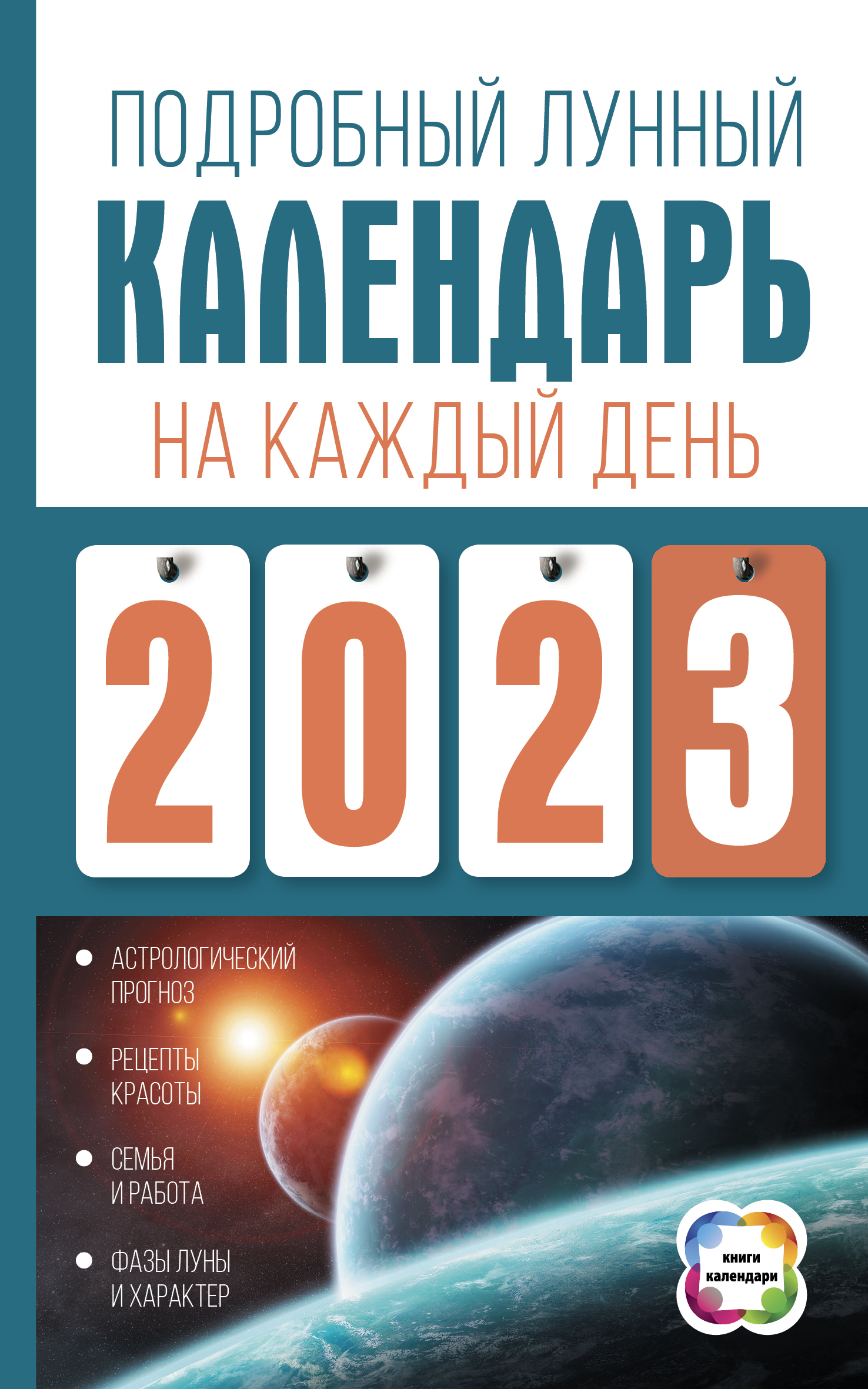 Подробный лунный календарь на каждый день 2023 года - Виноградова Н.,  Купить c быстрой доставкой или самовывозом, ISBN 978-5-17-149760-6 - КомБук  (Combook.RU)