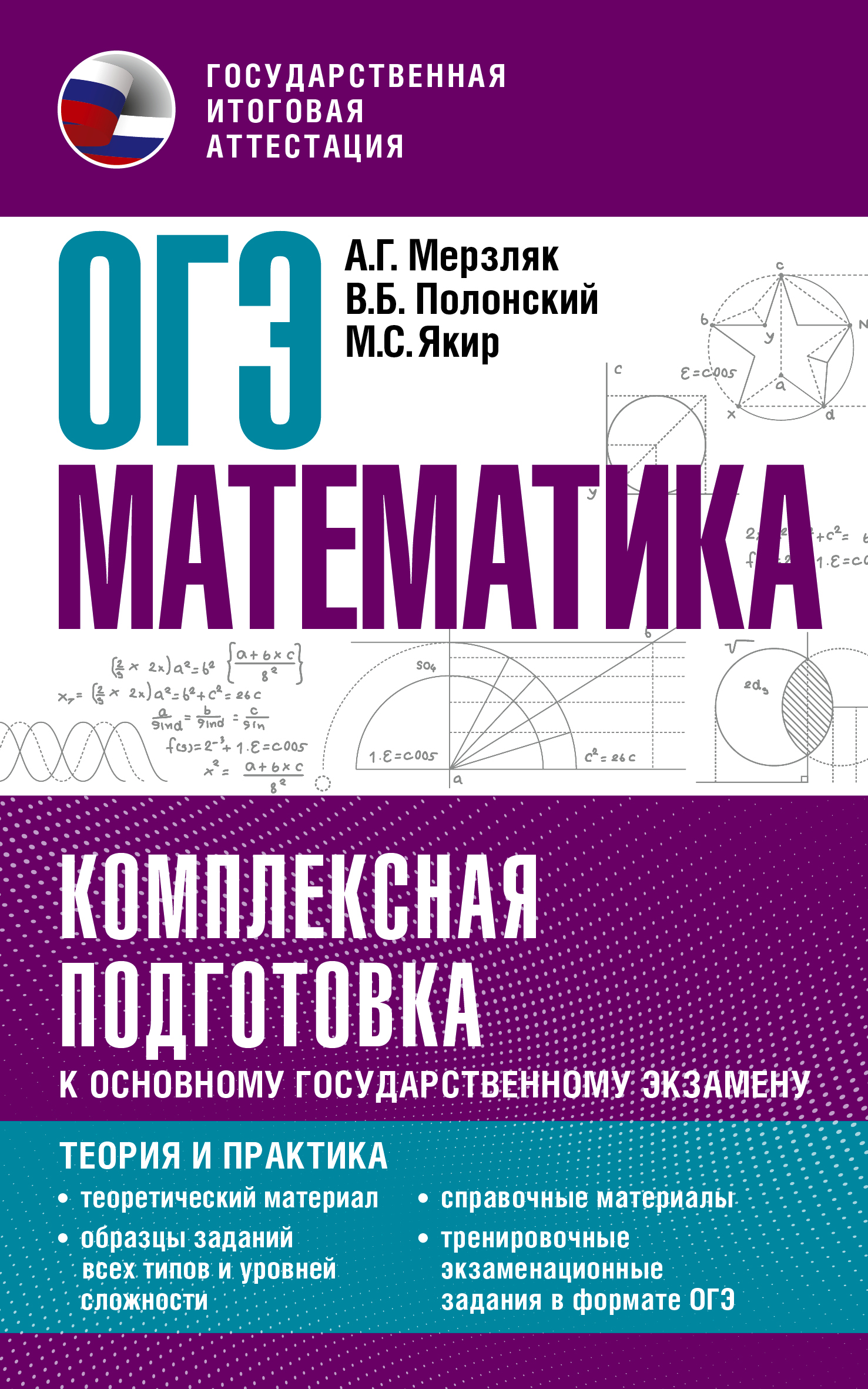 ОГЭ. Математика. Комплексная подготовка к основному государственному  экзамену: теория и практика - Мерзляк А.Г., Полонский В.Б., Якир М.С.,  Купить c быстрой доставкой или самовывозом, ISBN 978-5-17-150834-0 - КомБук  (Combook.RU)