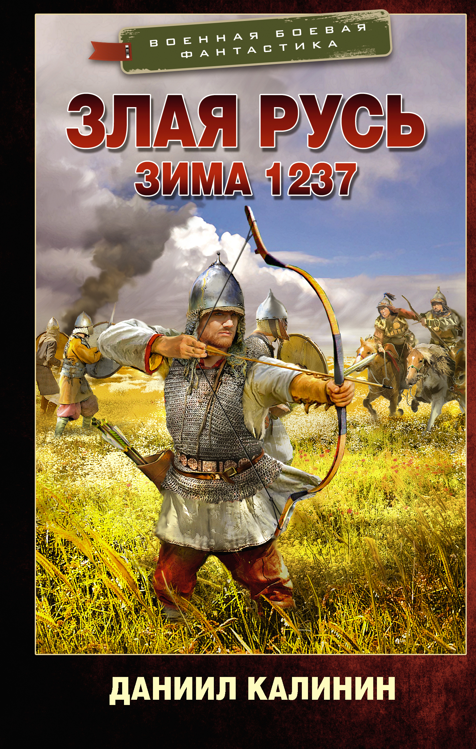 Злая Русь. Зима 1237 - Калинин Д.С., Купить c быстрой доставкой или  самовывозом, ISBN 978-5-17-151427-3 - КомБук (Combook.RU)