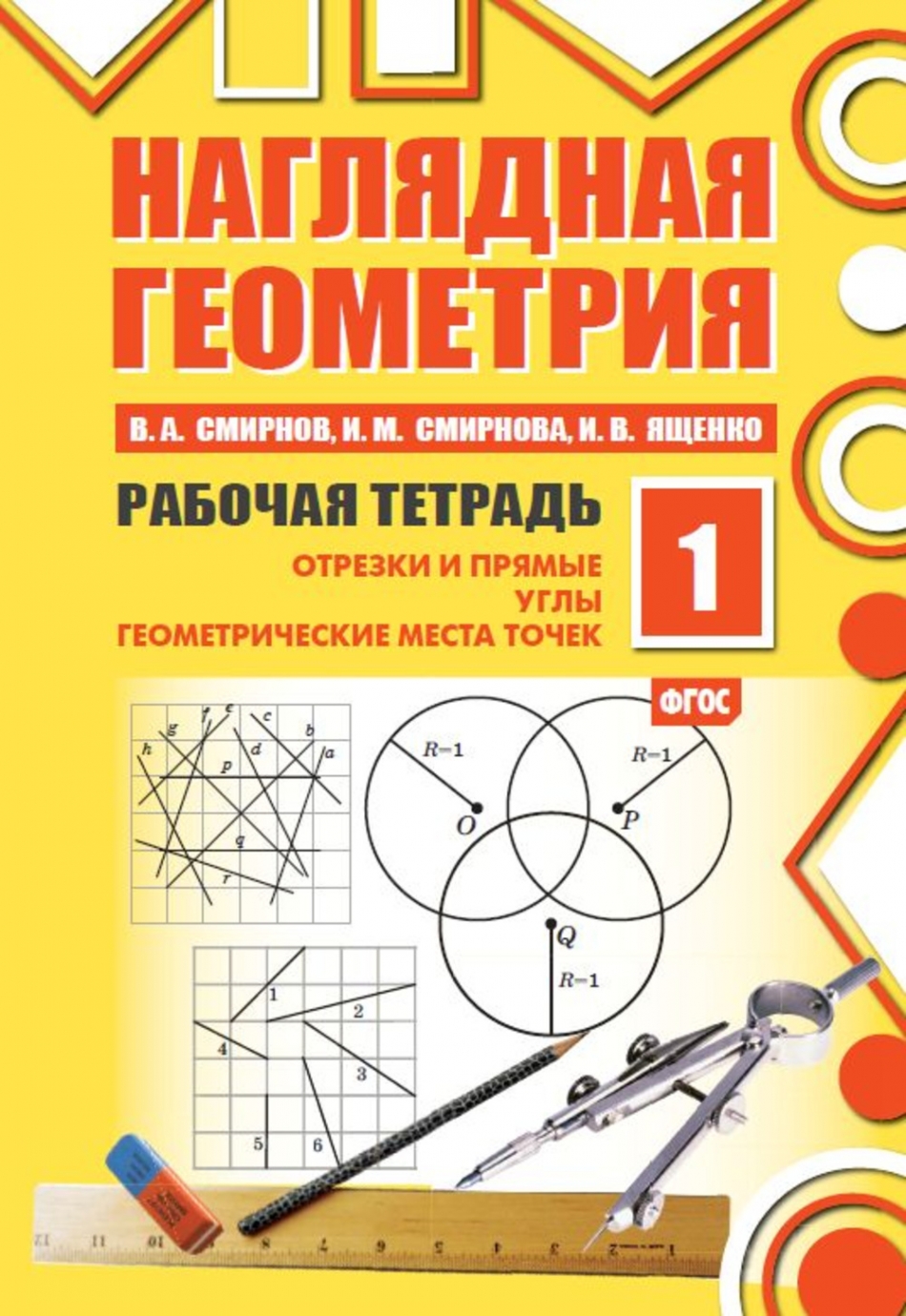 Наглядная геометрия. Рабочая тетрадь 1 - Смирнов В.А., Купить c быстрой  доставкой или самовывозом, ISBN 9785443909615 - КомБук (Combook.RU)