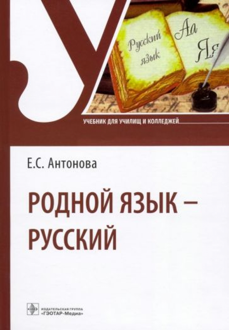 Русский язык : учебник для студентов учреждений среднего профессионального образования