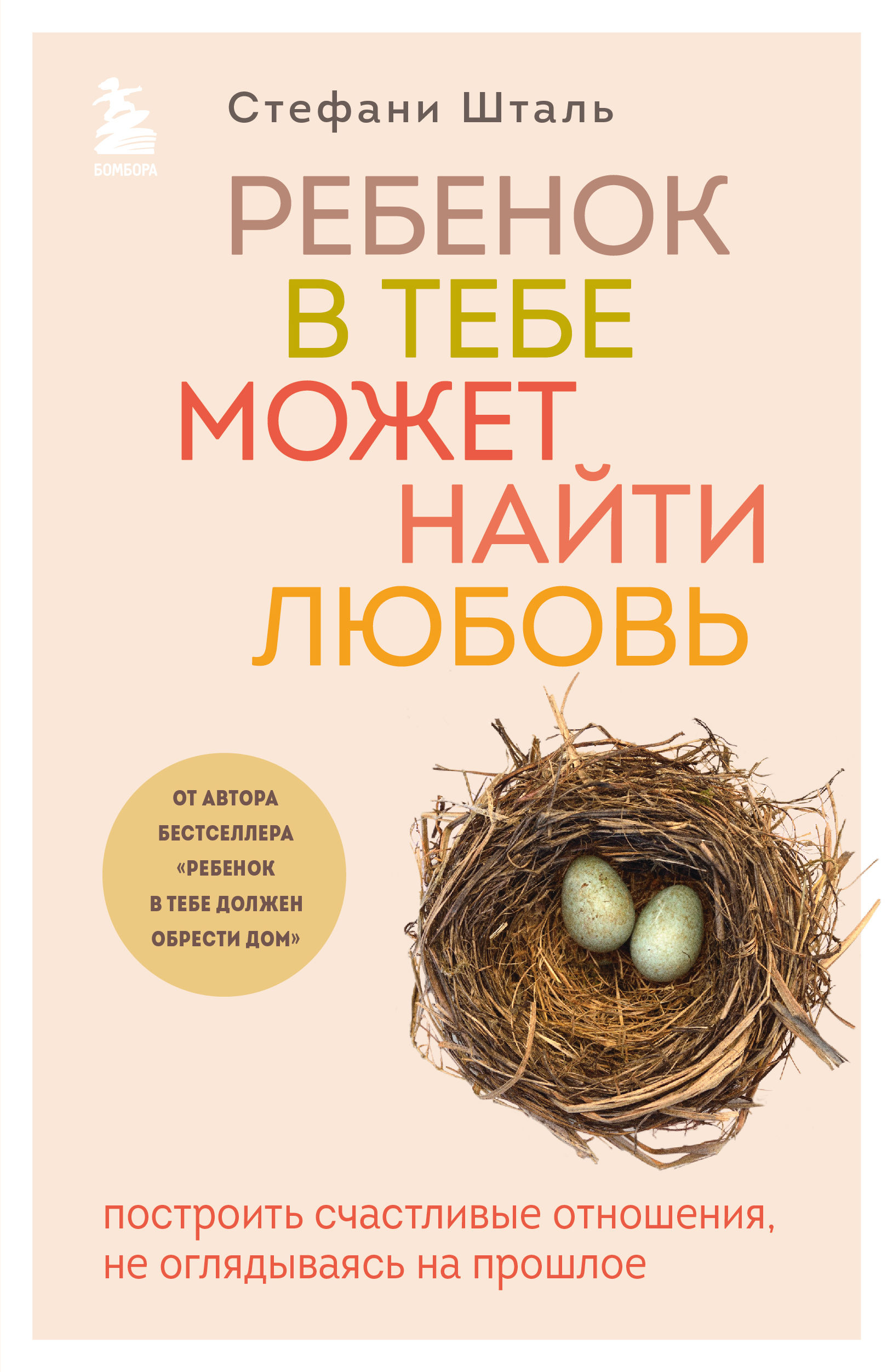 Ребенок в тебе может найти любовь. Построить счастливые отношения, не  оглядываясь на прошлое - Шталь Стефани, Купить c быстрой доставкой или  самовывозом, ISBN 978-5-04-153948-1 - КомБук (Combook.RU)