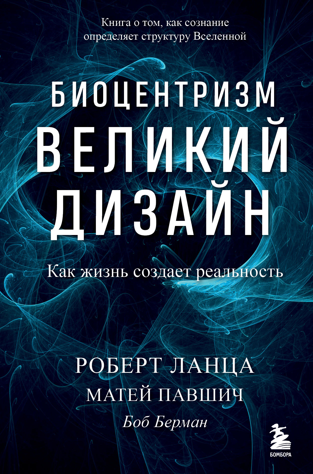 Биоцентризм. Великий дизайн. Как жизнь создает реальность - Роберт Ланца,  Матей Павшич, Боб Берман, Купить c быстрой доставкой или самовывозом, ISBN  978-5-04-155774-4 - КомБук (Combook.RU)