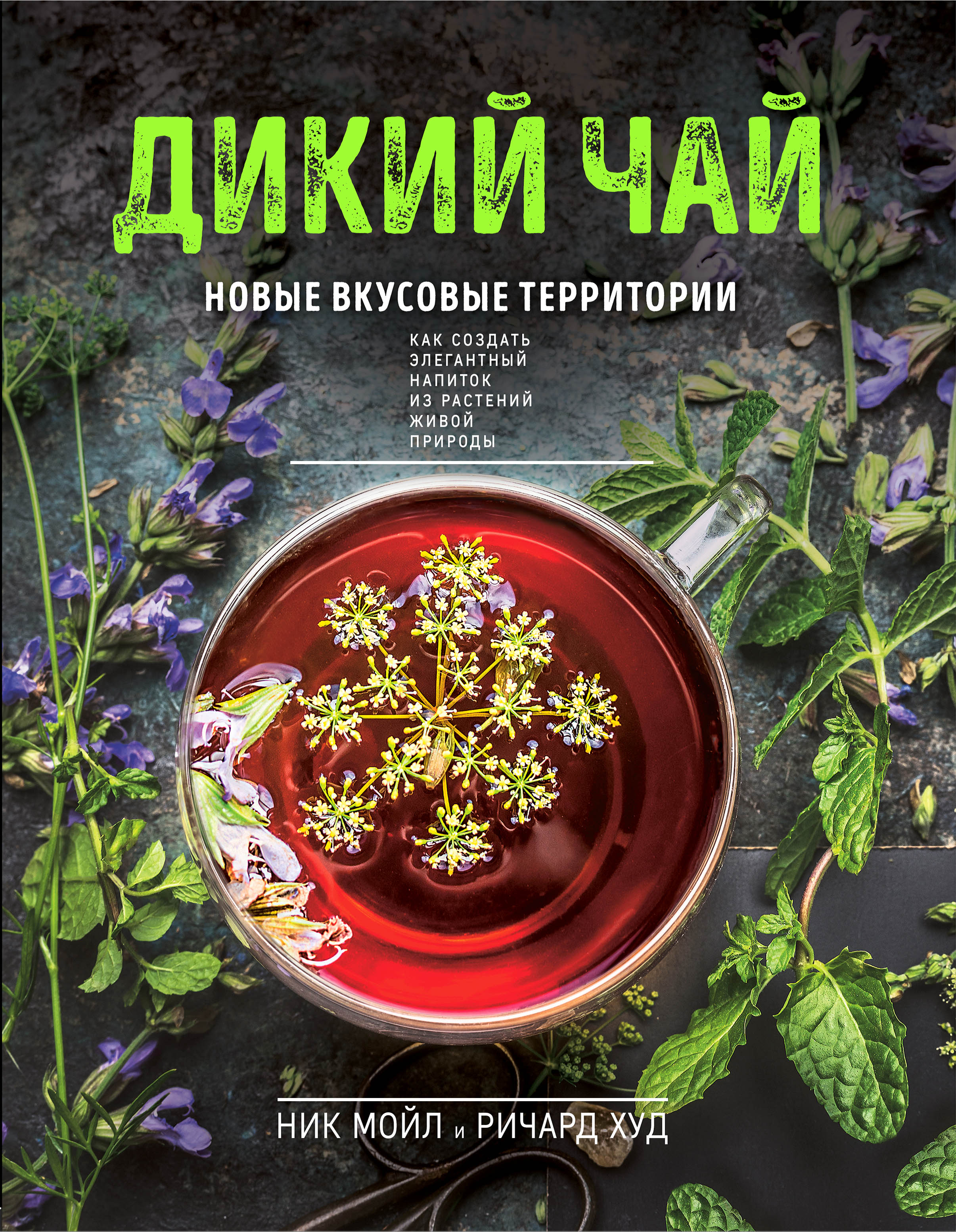 Дикий чай. Как создать элегантный напиток из растений живой природы (фото)  - Ник Мойл, Худ Ричард, Купить c быстрой доставкой или самовывозом, ISBN  978-5-04-166473-2 - КомБук (Combook.RU)