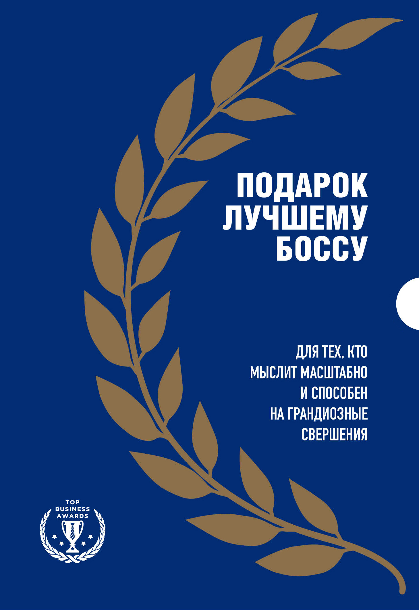 Подарок лучшему боссу. Подарок мужчине/подарочный набор/подарок  руководителю/подарок коллеге/книга в подарок/набор книг/подарок директору/ подарок сотруднику/бизнес-подарок - , Купить c быстрой доставкой или  самовывозом, ISBN 978-5-04-168282-8 - КомБук ...