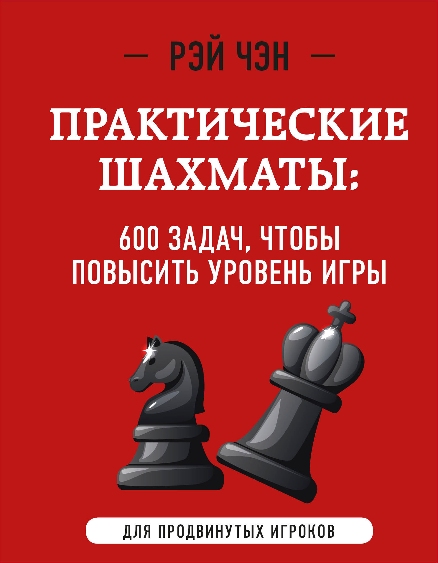 Практические шахматы: 600 задач, чтобы повысить уровень игры (2 издание) -  Чэн Р., Купить c быстрой доставкой или самовывозом, ISBN 978-5-04-169463-0  - КомБук (Combook.RU)