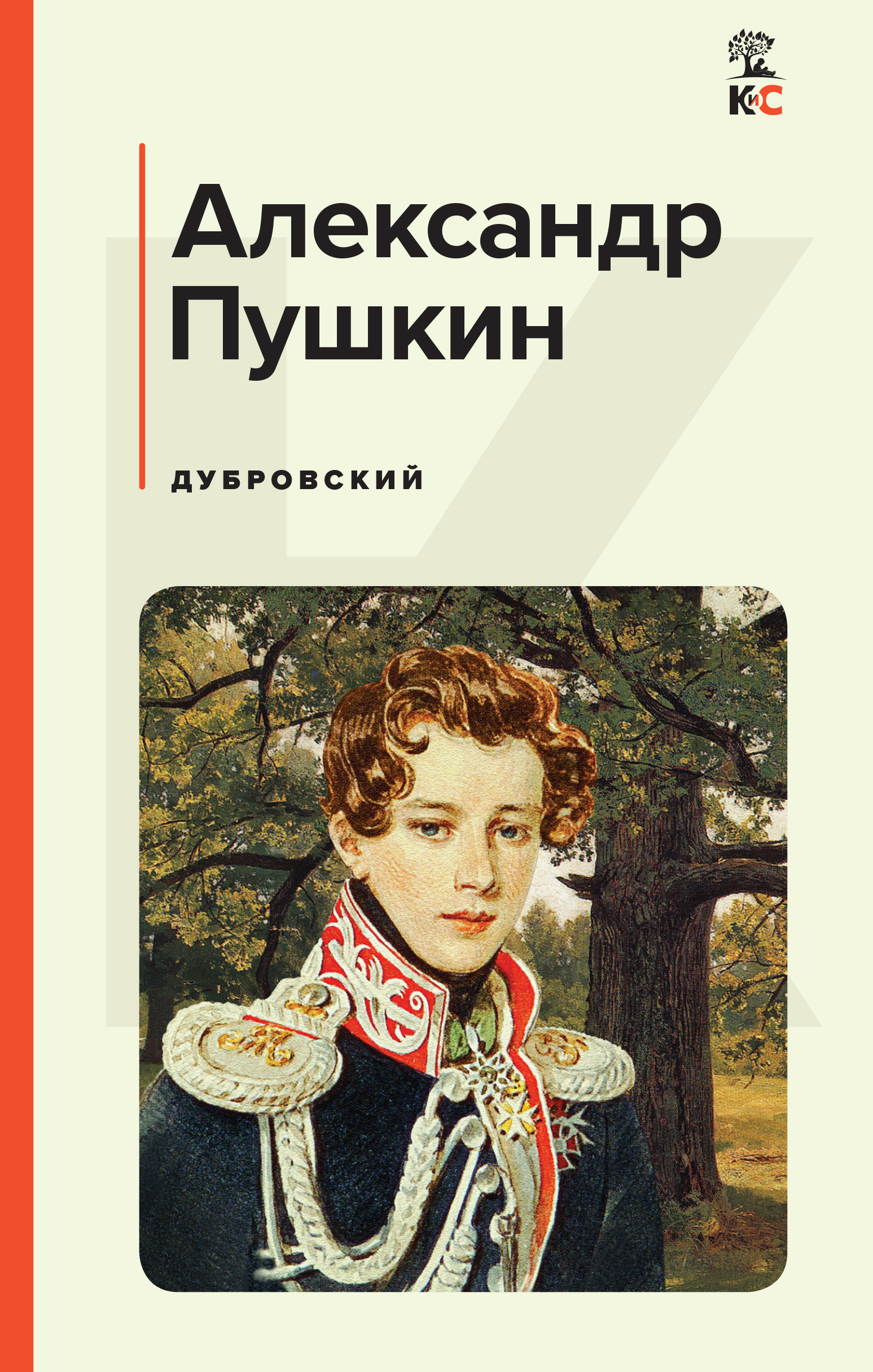 Книга дубровский. А.С. Пушкин Дубровский. Александр Сергеевич Пушкин дуб. Дубровский книга. Дубровский Александр Пушкин книга.