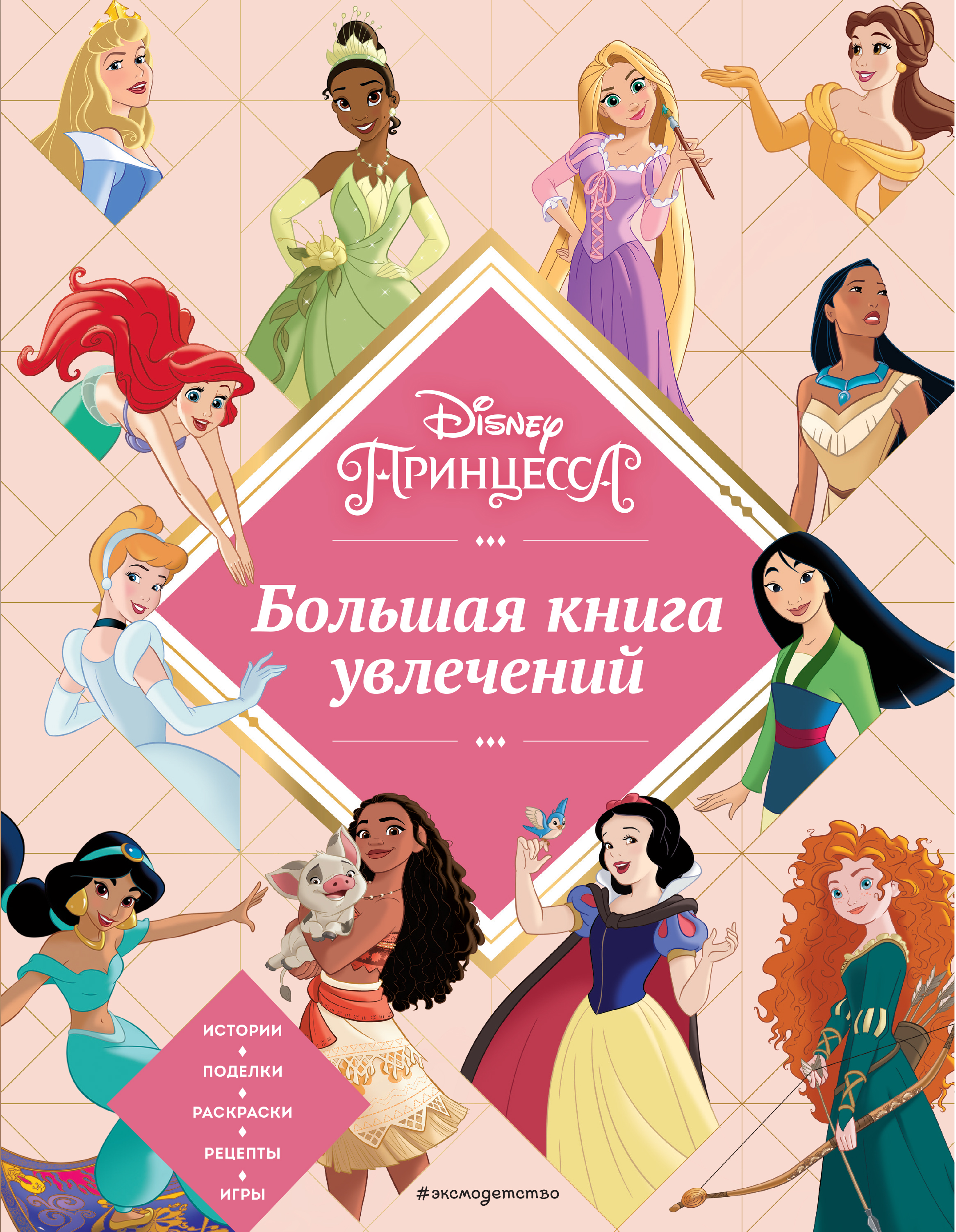 Disney. Принцессы. Большая книга увлечений - , Купить c быстрой доставкой  или самовывозом, ISBN 978-5-04-171928-9 - КомБук (Combook.RU)