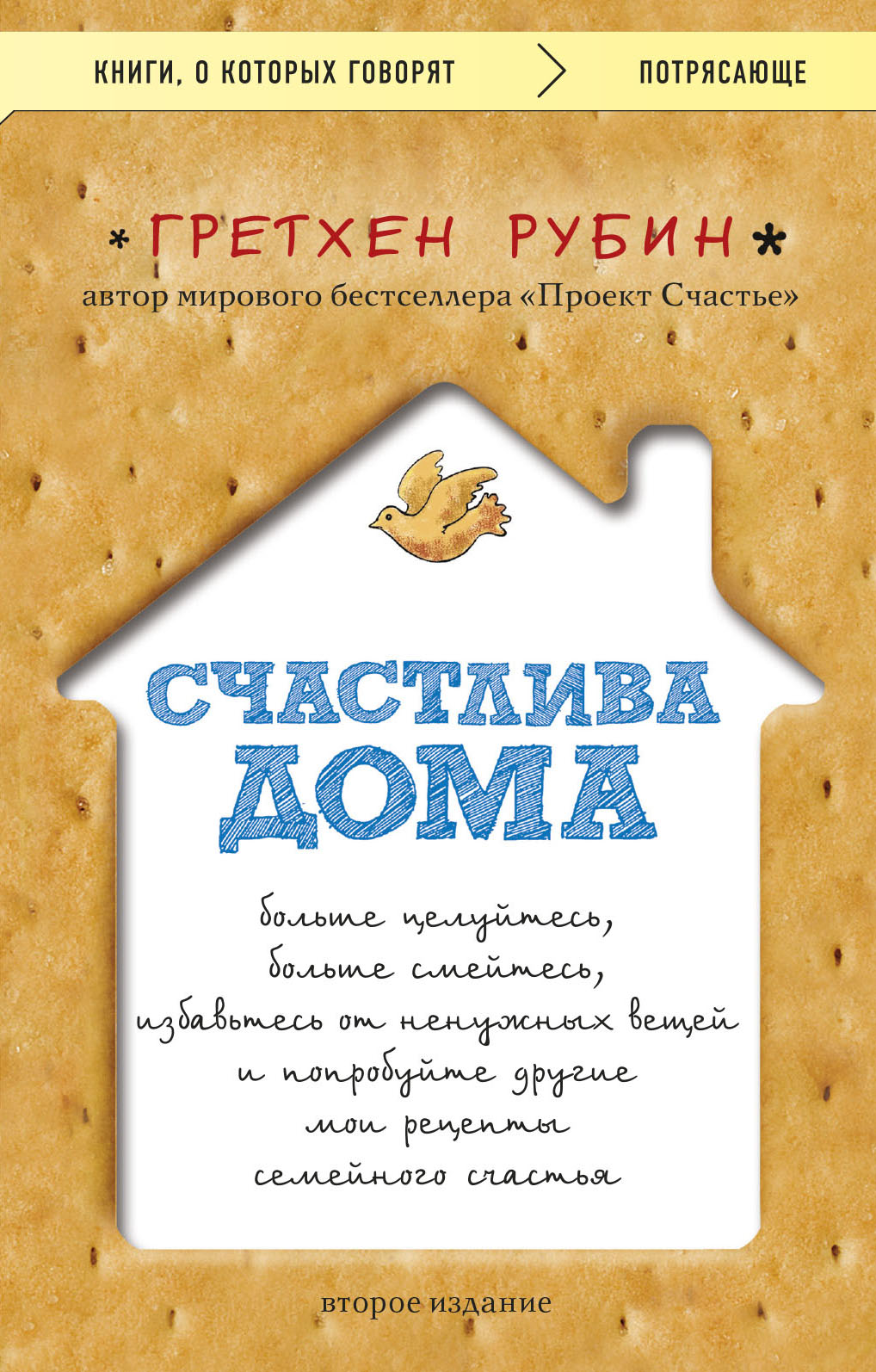 Счастлива дома: больше целуйтесь, больше смейтесь, избавьтесь от ненужных  вещей и попробуйте другие мои рецепты семейного счастья (второе издание) -  Рубин Гретхен, Купить c быстрой доставкой или самовывозом, ISBN  978-5-04-172863-2 - КомБук (Combook.RU)