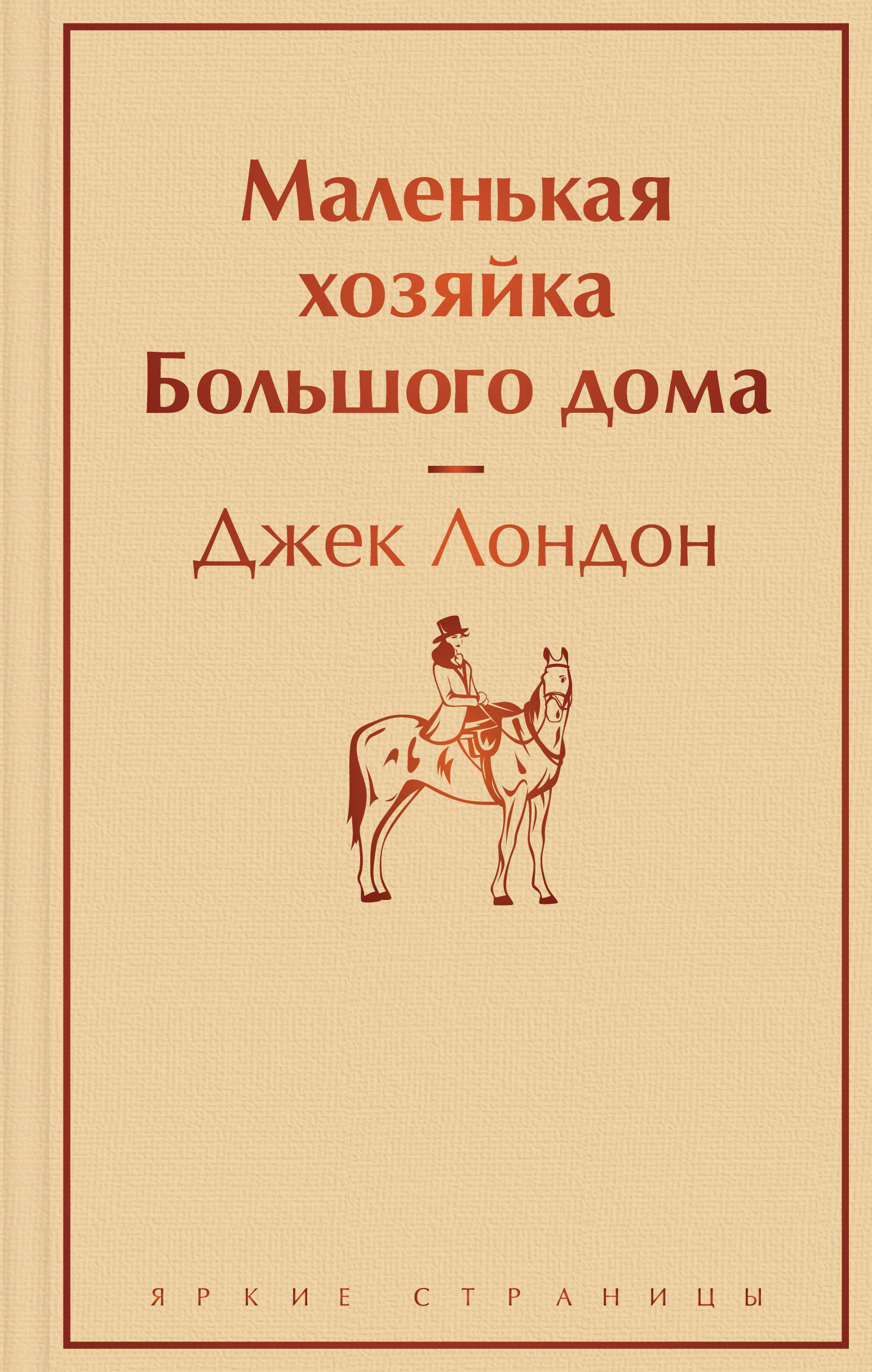 Маленькая хозяйка Большого дома - Лондон Дж., Купить c быстрой доставкой  или самовывозом, ISBN 978-5-04-173297-4 - КомБук (Combook.RU)