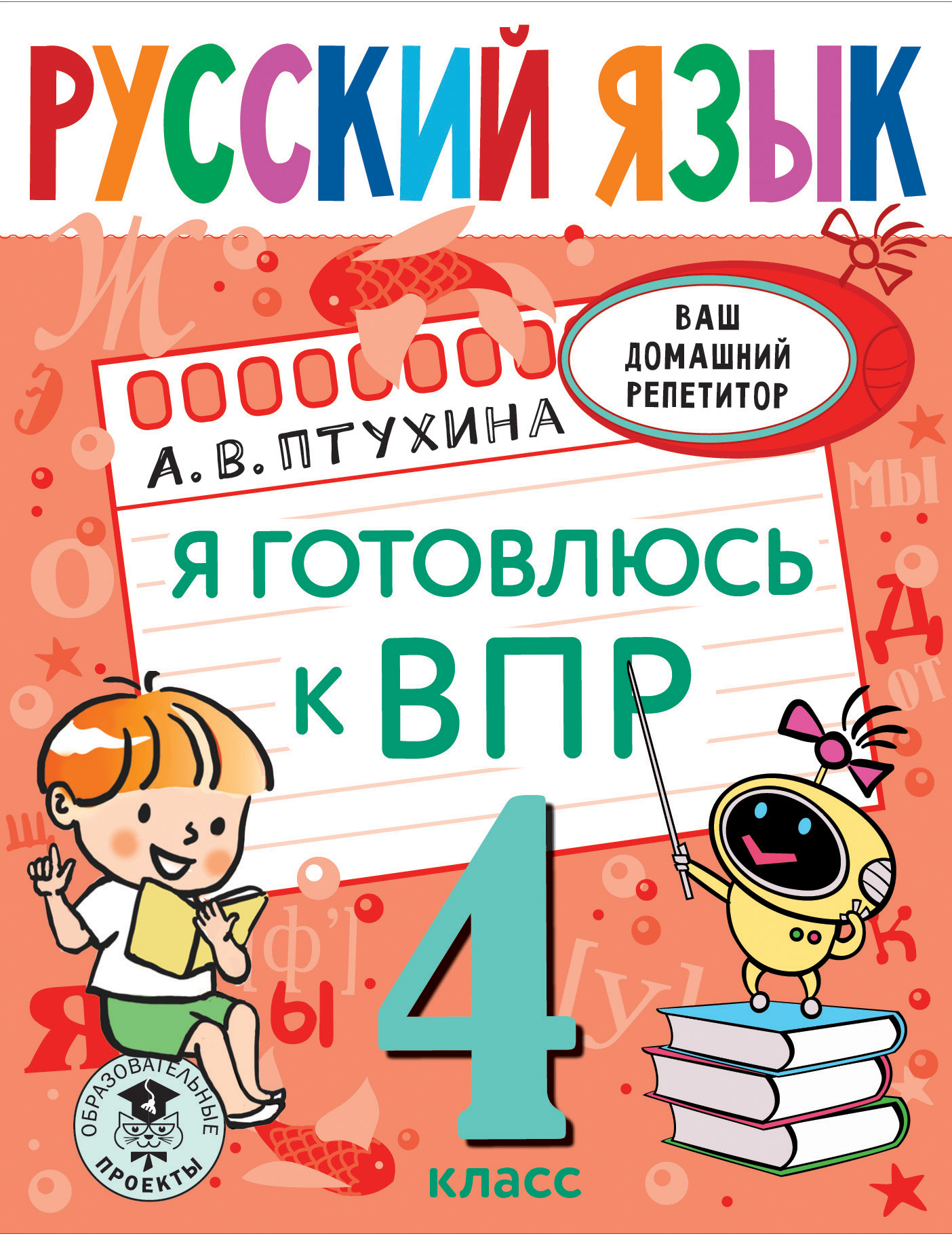 Русский язык. Всероссийская проверочная работа. 2 класс. Практикум по  выполнению типовых заданий. ФГОС - Волкова Е.В., Птухина А.В., Купить c  быстрой доставкой или самовывозом, ISBN 5-377-12256-2 - КомБук (Combook.RU)