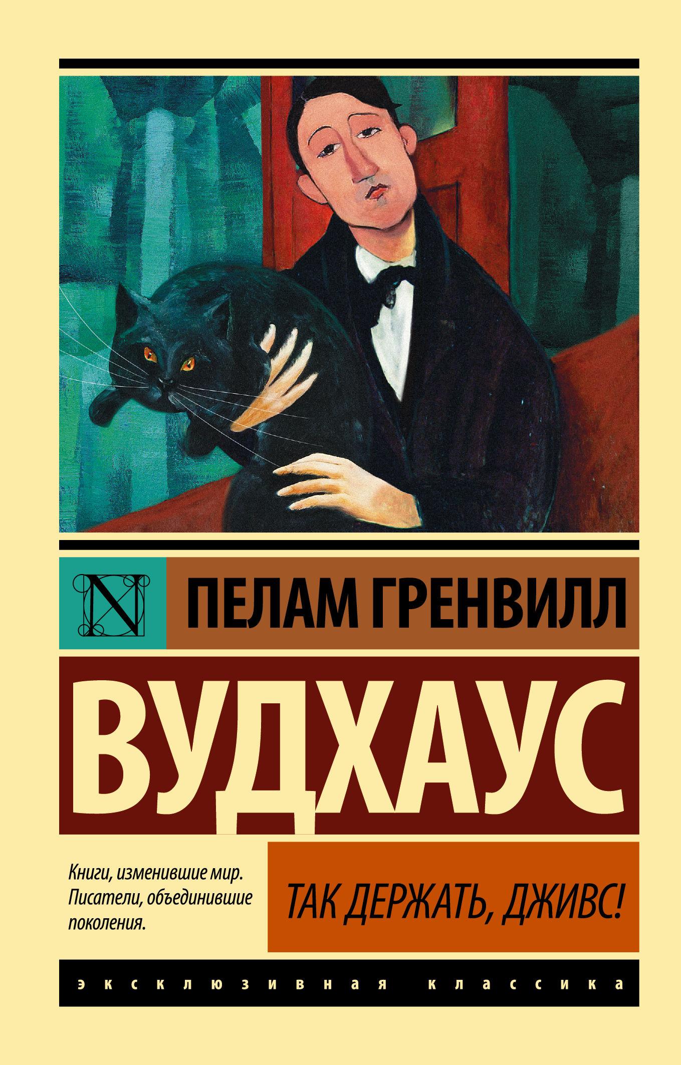 Мир писателя. Пелам Гренвилл Вудхаус книги. Пелам Гренвилл Вудхаус Дживс. Эксклюзивная классика Пелам Гренвилл Вудхаус. Книги Пелам Гренвилл Вудхаус эксклюзивная классика.