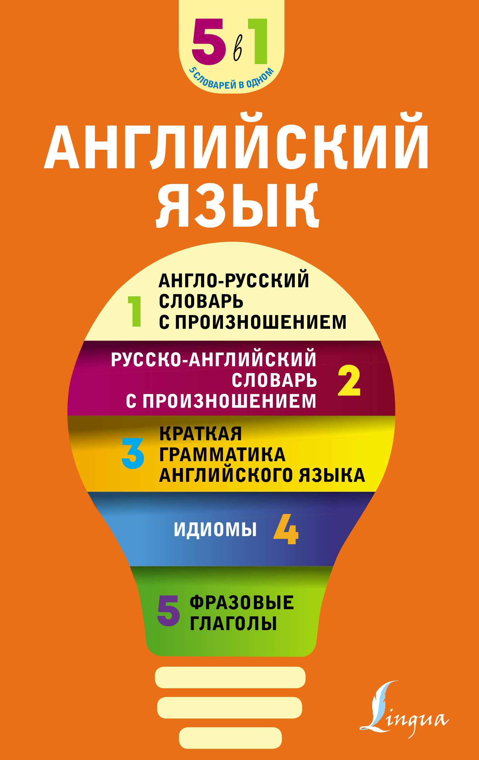 Английский язык. 5 в 1: англо-русский и русско-английский словари с  произношением, краткая грамматика английского языка, идиомы, фразовые  глаголы - ., Купить c быстрой доставкой или самовывозом, ISBN  978-5-17-152344-2 - КомБук (Combook.RU)