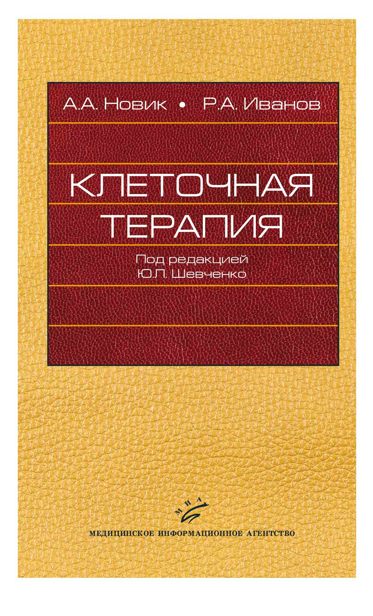 Терапия книга. Новик клеточная терапия. Книга в клетку ЮЮ. Терапия книга читать город.