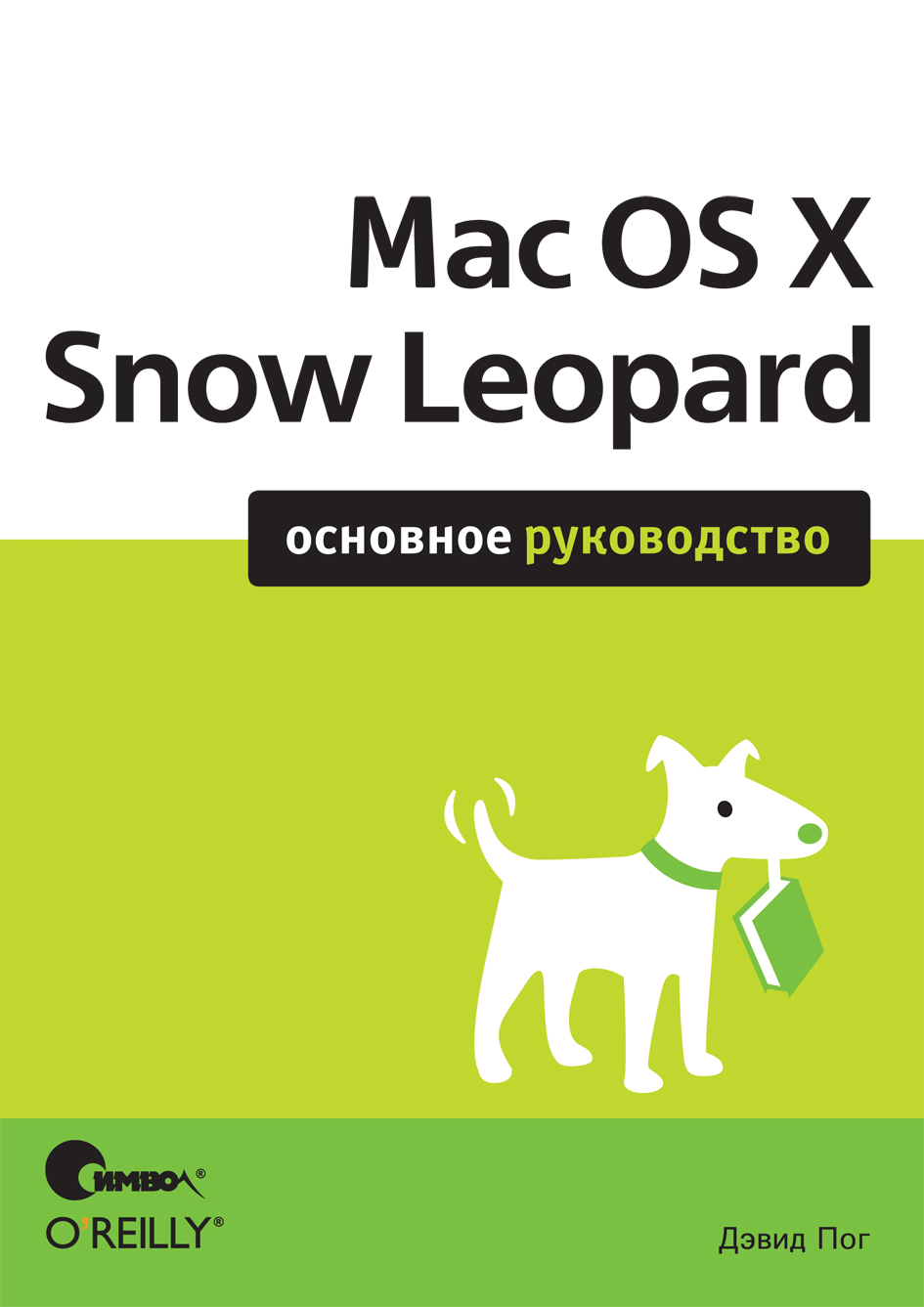 . Mac OS X Snow Leopard 