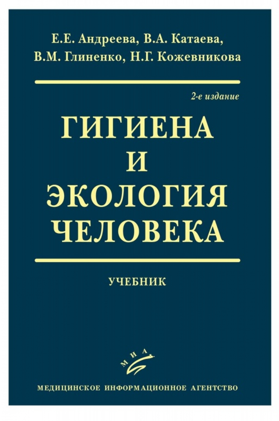 Учебник человека. Гигиена и экология человека учебник. Экология человек книга. Книги по гигиене. Гигиена и экология человека Глиненко.