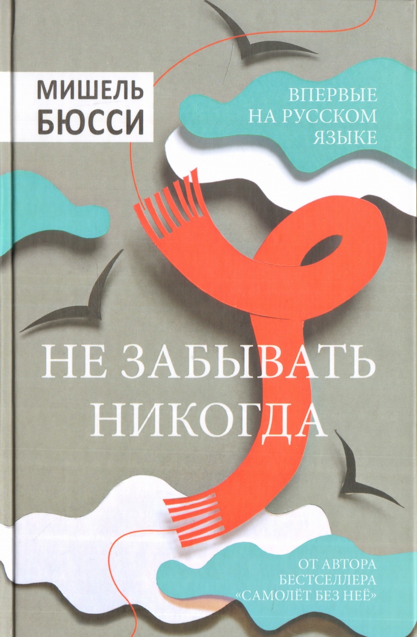 Никогда автор. Не забывать никогда Мишель Бюсси. Мишель Бюсси книги. Не забывать никогда Мишель Бюсси книга. Книга никогда не забудем.