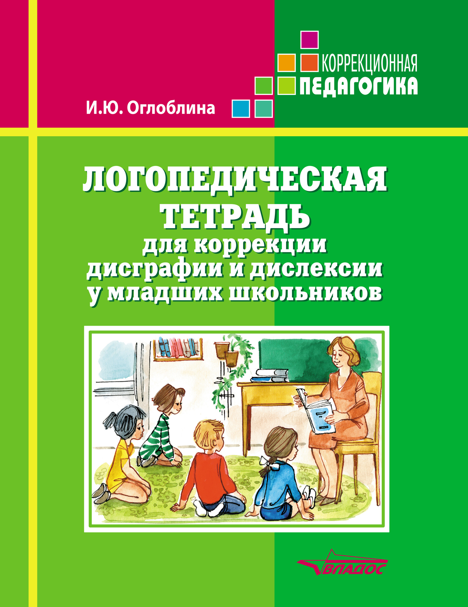 Логопедическая тетрадь для коррекции дисграфии и дислексии у младших  школьников - Оглоблина И.Ю., Купить c быстрой доставкой или самовывозом,  ISBN 978-5-907433-82-3 - КомБук (Combook.RU)