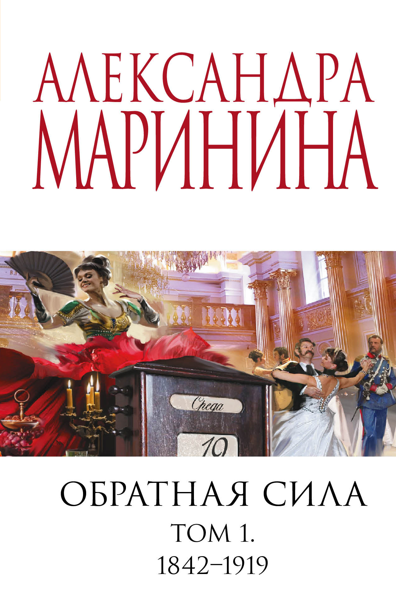 Обратная сила. Том 1. 1842 - 1919 - Маринина А., Купить c быстрой доставкой  или самовывозом, ISBN 978-5-04-175787-8 - КомБук (Combook.RU)