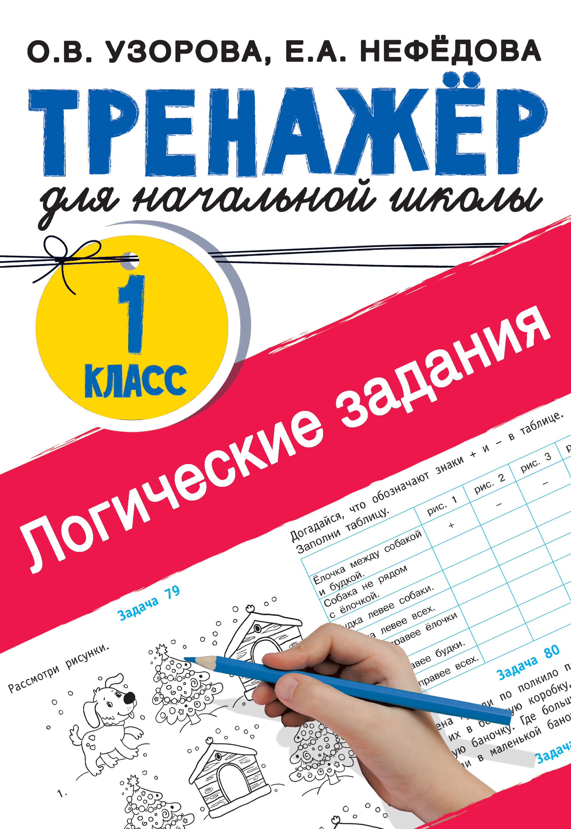 Логические задания. 1 класс - Узорова О.В., Купить c быстрой доставкой или  самовывозом, ISBN 978-5-17-152288-9 - КомБук (Combook.RU)