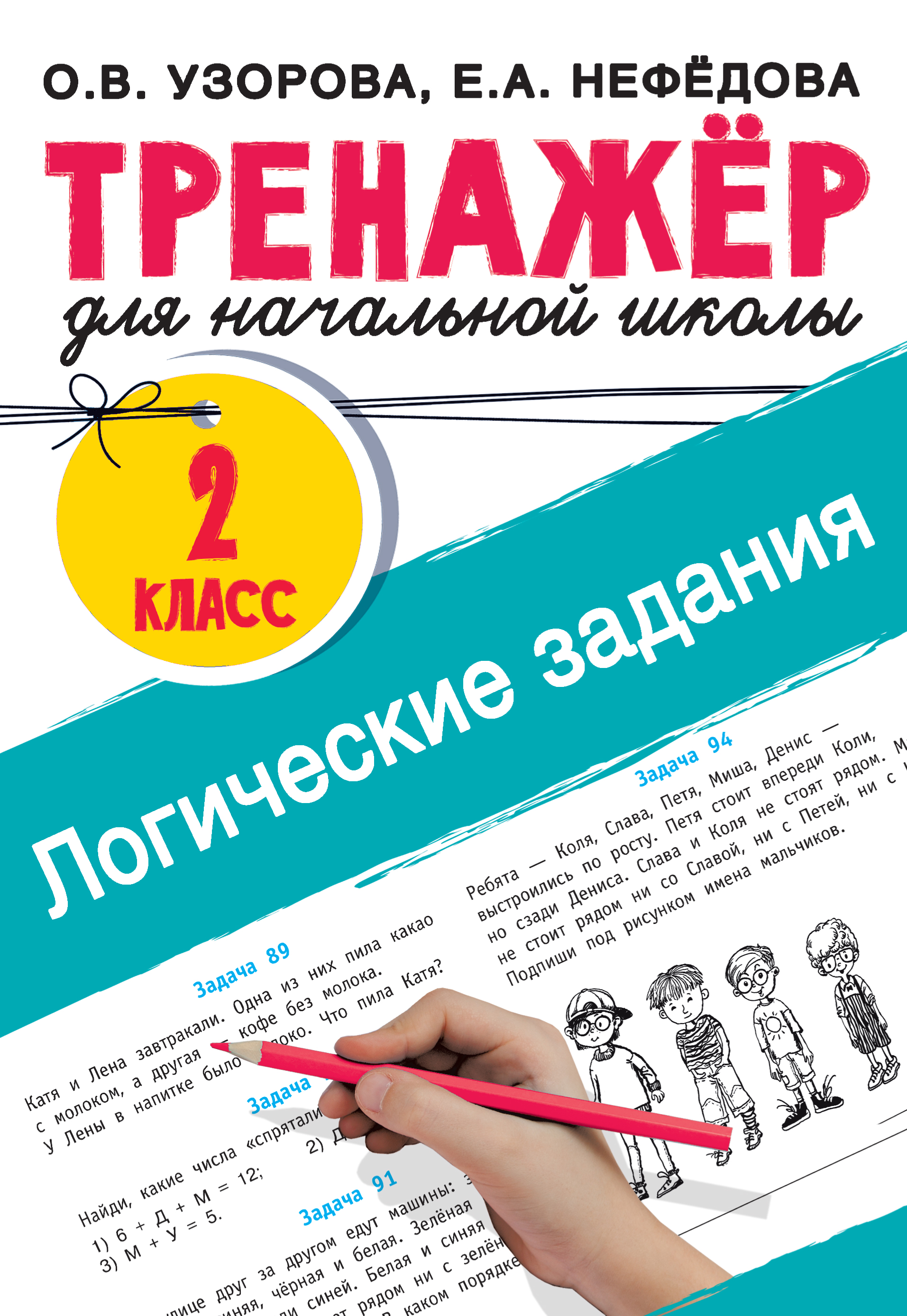 Логические задания. 2 класс - Узорова О.В., Купить c быстрой доставкой или  самовывозом, ISBN 978-5-17-152289-6 - КомБук (Combook.RU)