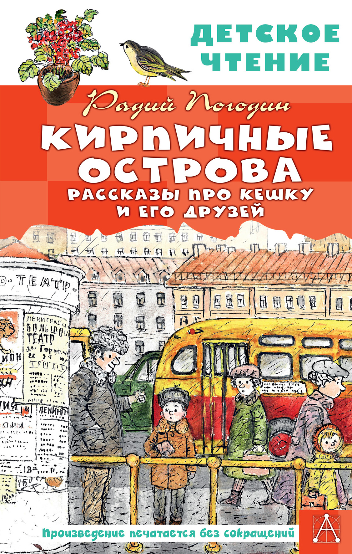 Кирпичные острова. Рассказы про Кешку и его друзей - Погодин Р.П., Купить c  быстрой доставкой или самовывозом, ISBN 978-5-17-152309-1 - КомБук  (Combook.RU)