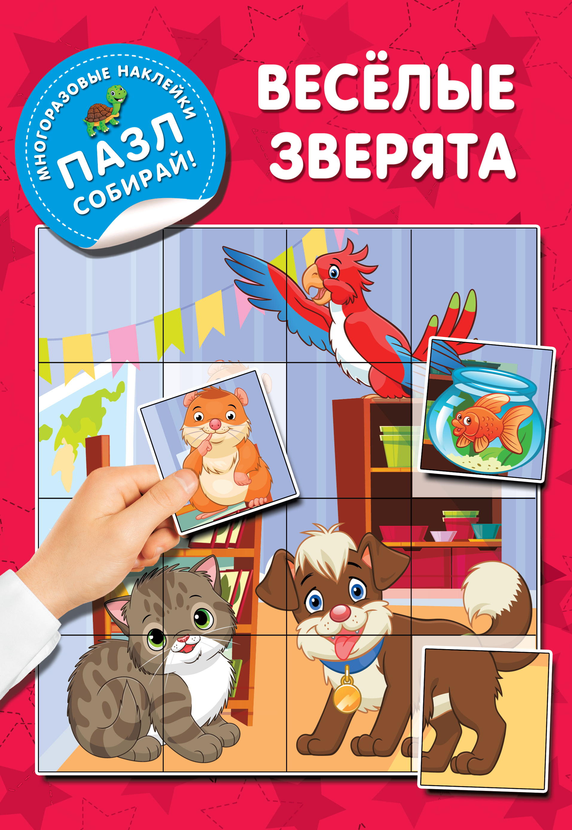 Веселые зверята - Дмитриева В.Г., Купить c быстрой доставкой или  самовывозом, ISBN 978-5-17-153851-4 - КомБук (Combook.RU)