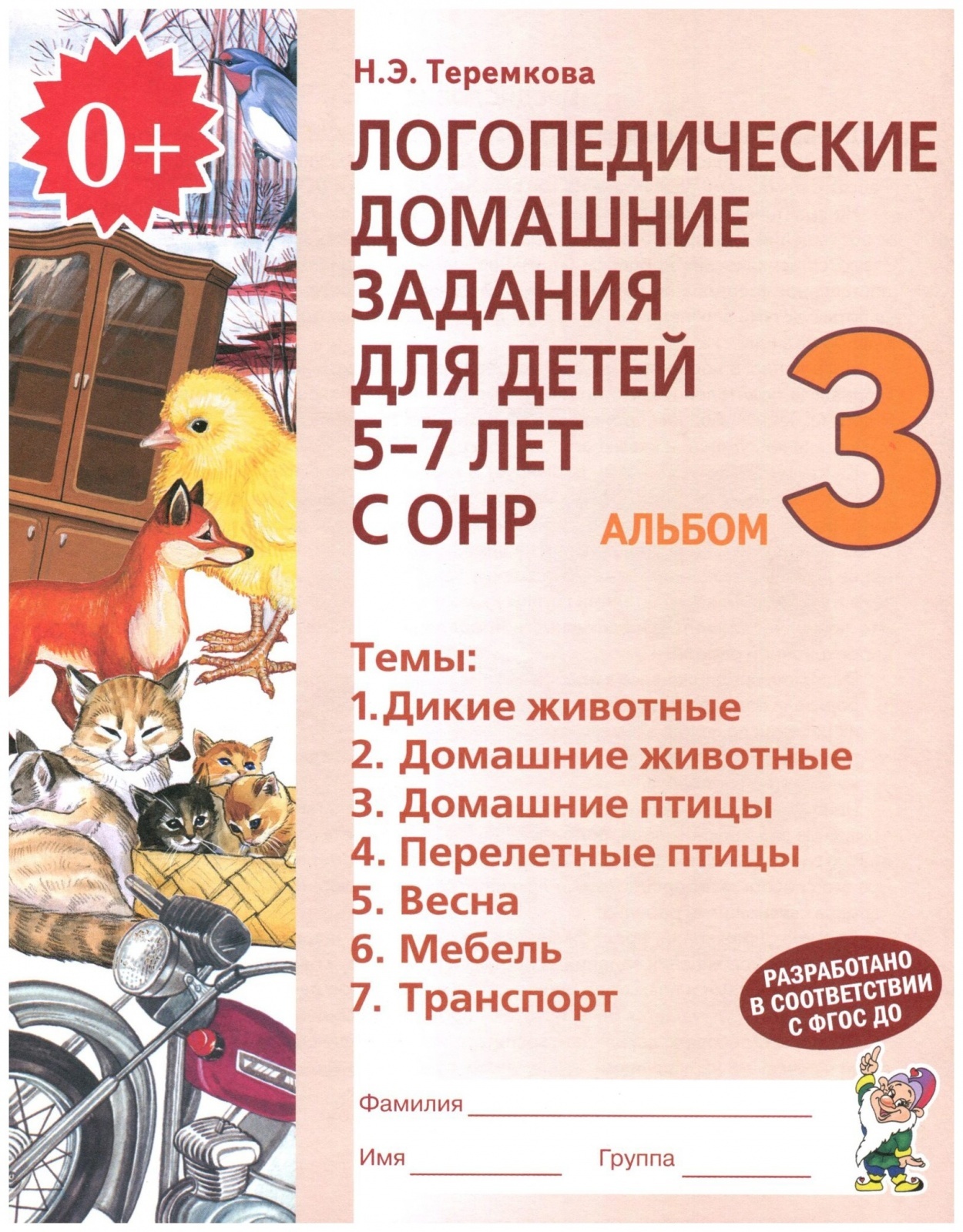 Логопедические домашние задания для детей 5-7 лет с ОНР. Альбом 3. В 4  частях. Часть 3 - Теремкова Н.Э., Купить c быстрой доставкой или  самовывозом, ISBN 9785001602293, 9785907195622 - КомБук (Combook.RU)