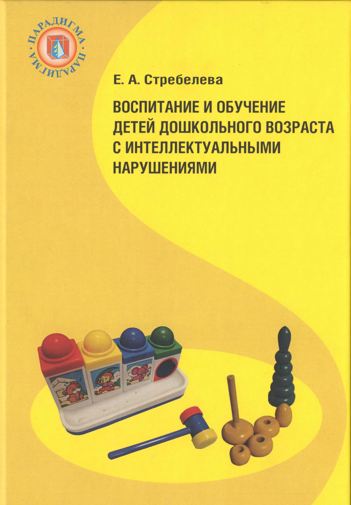 Коррекционно-педагогическая помощь детям раннего и дошкольного возраста -  Стребелева Е.А., Екжанова Е.А., Купить c быстрой доставкой или самовывозом,  ISBN 978-5-9925-0125-4 - КомБук (Combook.RU)