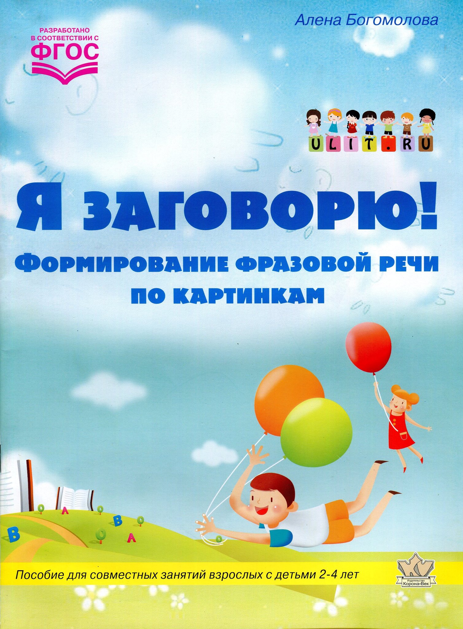 Я заговорю. Формирование фразовой речи по картинкам. ФГОС - Богомолова  А.И., Купить c быстрой доставкой или самовывозом, ISBN 5604235334 - КомБук  (Combook.RU)