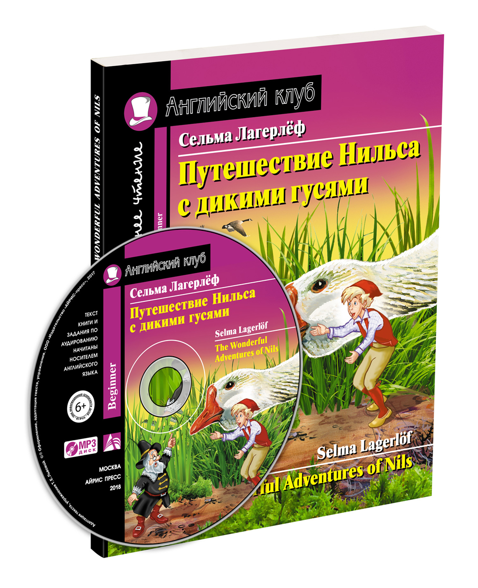 Домашнее чтение. Путешествие Нильса с дикими гусями. CD+MP3 (на англ.яз.  Beginner) - Лагерлеф С., Сост. Львова Т.Е., Купить c быстрой доставкой или  самовывозом, ISBN 978-5-8112-7624-0 - КомБук (Combook.RU)