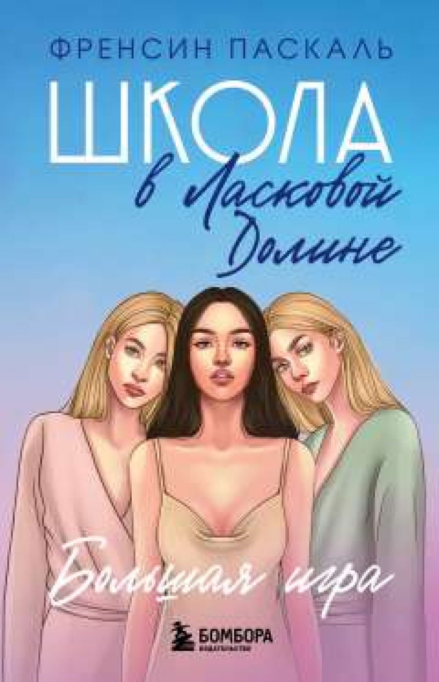 Школа в Ласковой Долине. Секреты (книга №2) - Паскаль Френсин, Купить c  быстрой доставкой или самовывозом, ISBN 978-5-04-113977-3 - КомБук  (Combook.RU)