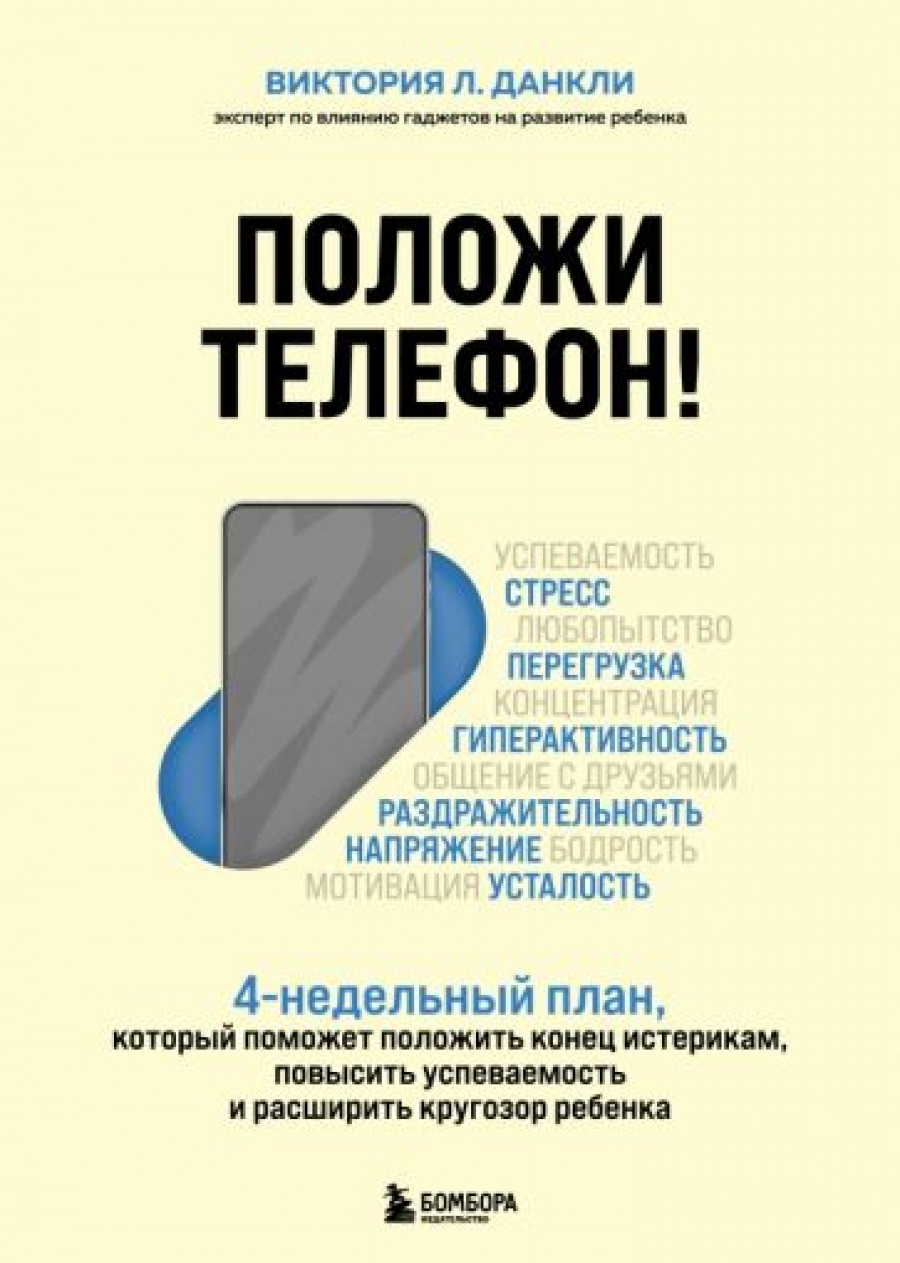 Положи телефон! 4-недельный план, который поможет положить конец истерикам,  повысить успеваемость и расширить кругозор ребенка - Данкли Виктория Л.,  Купить c быстрой доставкой или самовывозом, ISBN 978-5-04-118087-4 - КомБук  (Combook.RU)