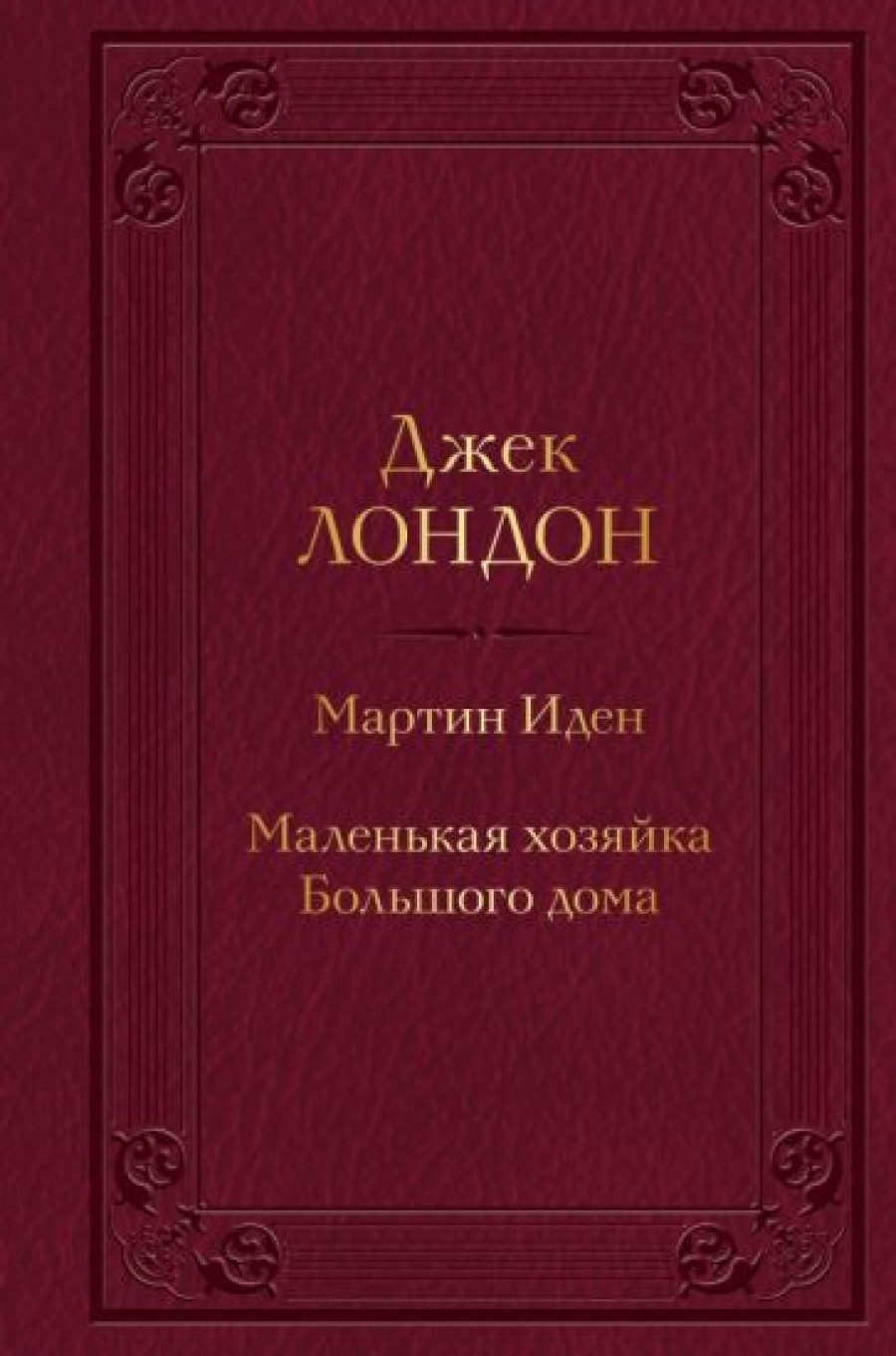 Мартин Иден. Маленькая хозяйка Большого дома (с иллюстрациями) - Лондон  Дж., Купить c быстрой доставкой или самовывозом, ISBN 978-5-04-173258-5 -  КомБук (Combook.RU)