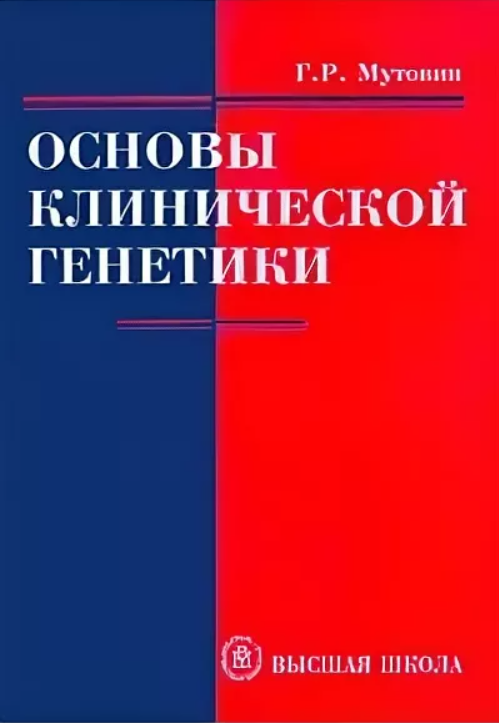 Клиническая генетика книга. Клиническая генетика история в Росси. «Основы клинической психологии», Репина н.в..